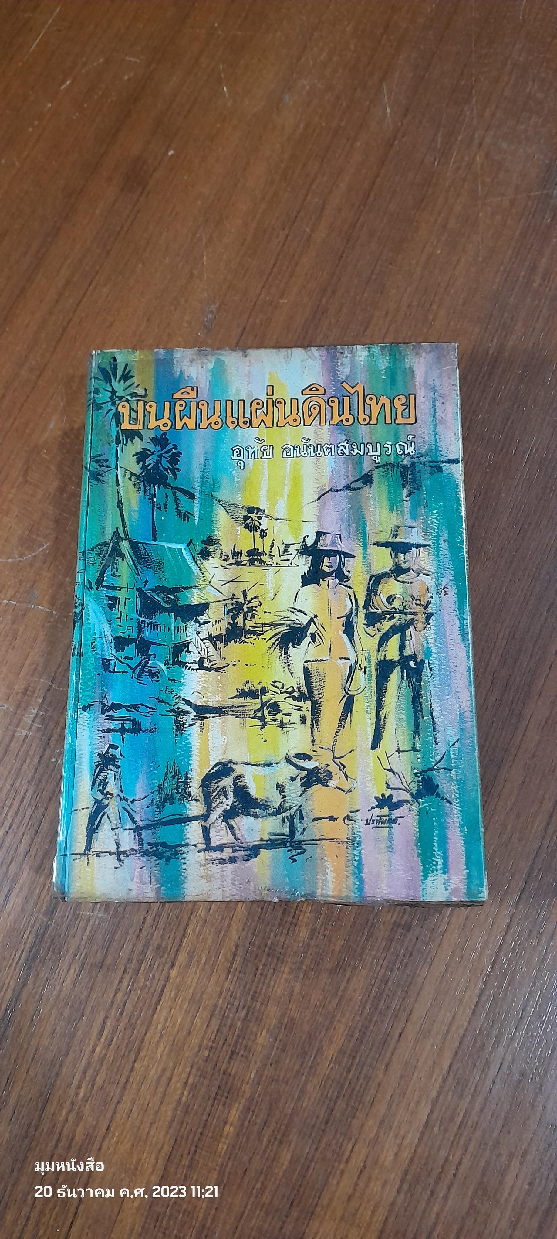 บนผืนแผ่นดินไทย / อุทัย อนันตสมบูรณ์