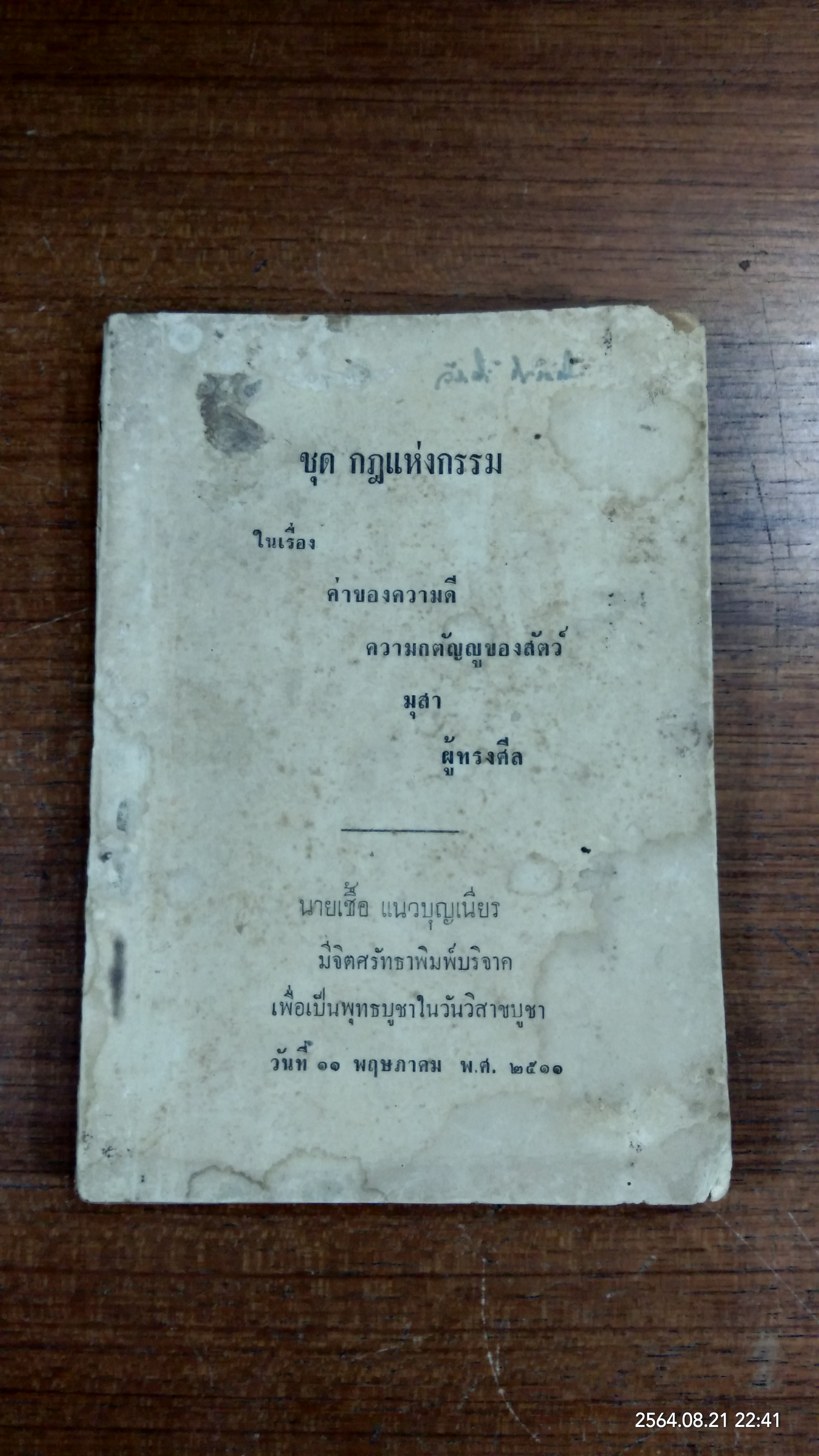 ชุด กฎแห่งกรรม : นายเชื้อ แนวบุญเนียร พิมพ์