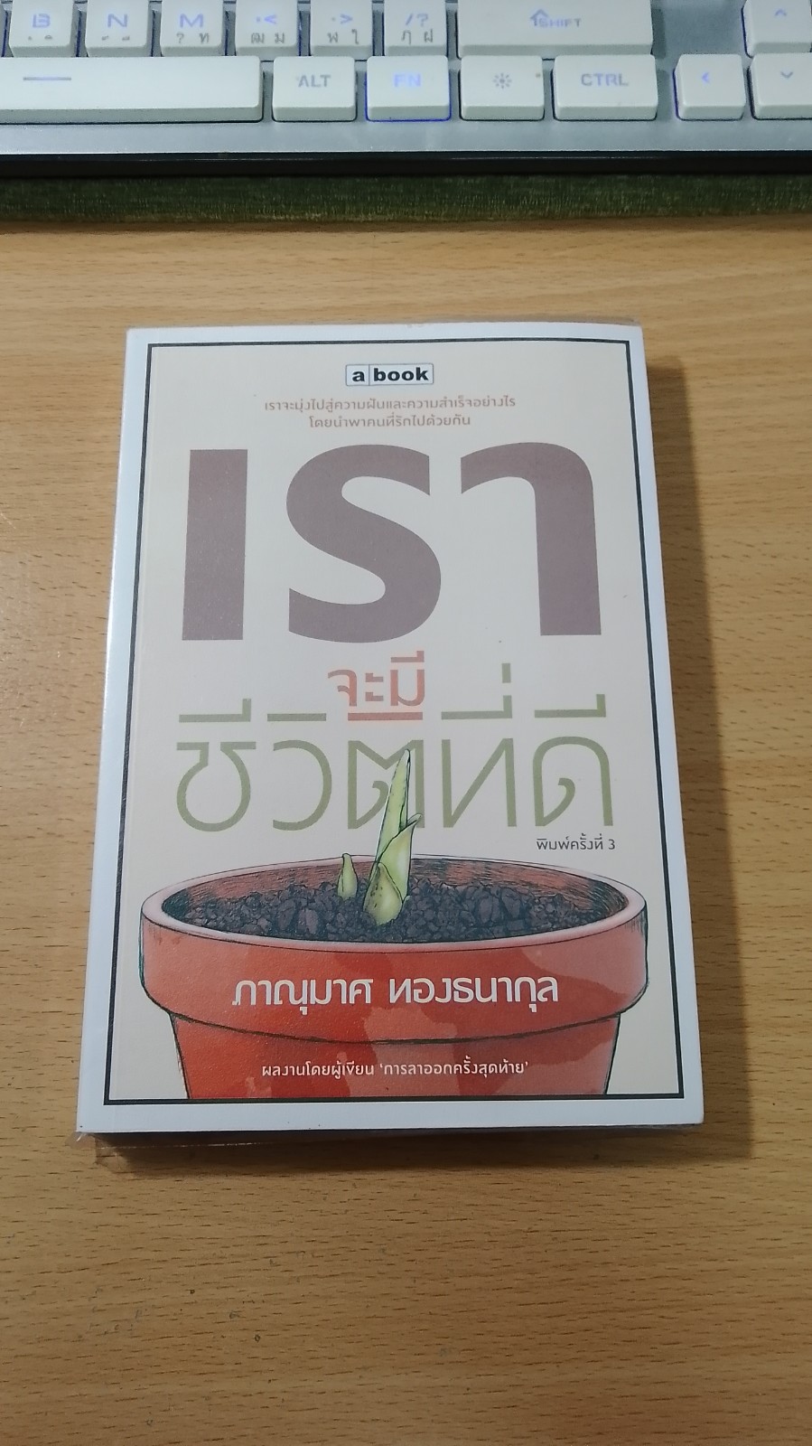 เราจะมีชีวิตที่ดี / ภาณุมาศ ทองธนากุล
