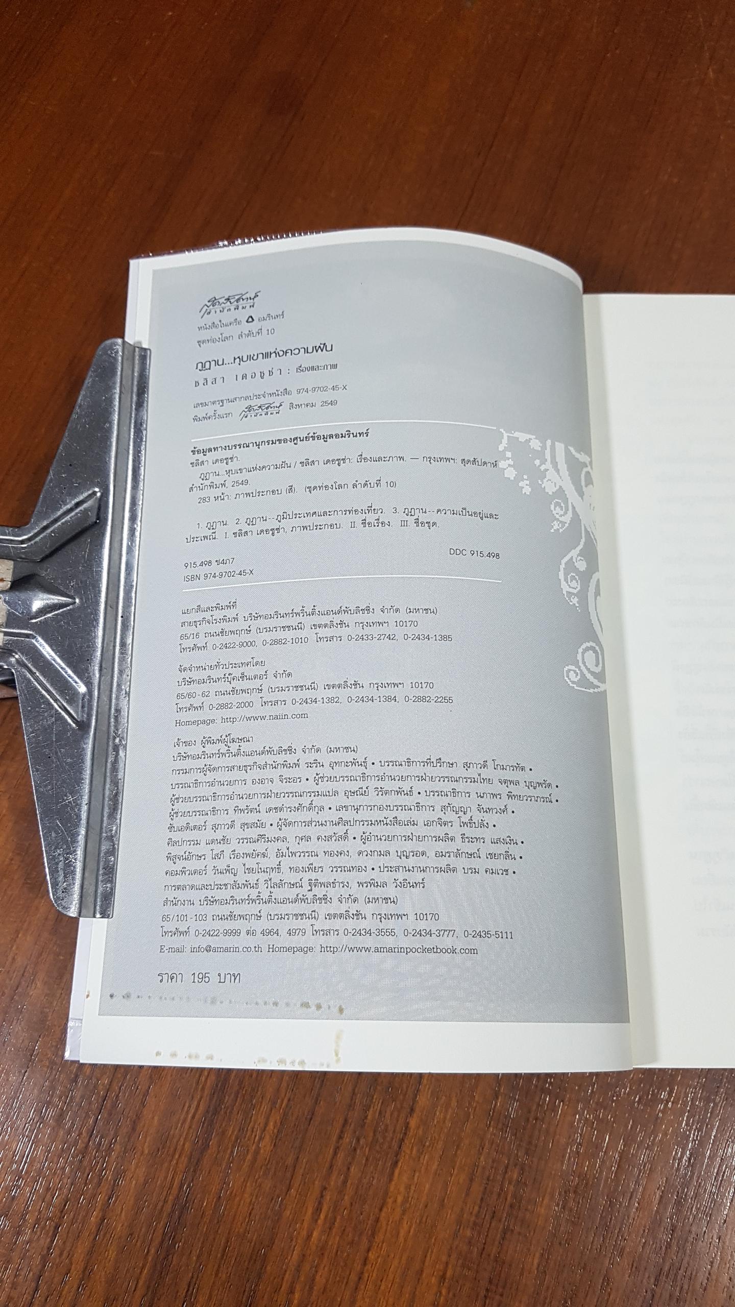 ภูฏาน...หุบเขาแห่งความฝัน / ชลิสา เดอซูซ่า