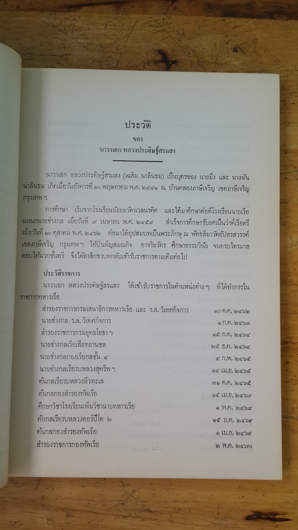 อนุสรณ์ในงานพระราชทานเพลิงศพ นาวาเอก หลวงประดิษฐ์สรแสง