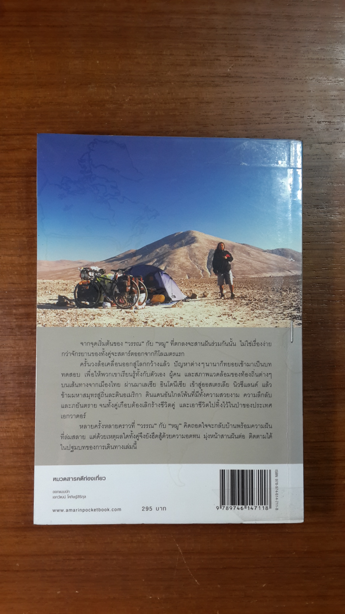 ปั่นข้ามฝัน...2,000 วันรอบโลก เล่ม 1 : ปลายขอบฟ้าที่โลกใต้ (มีแม็คยึดหนังสือ) / "วรรณกับหมู"