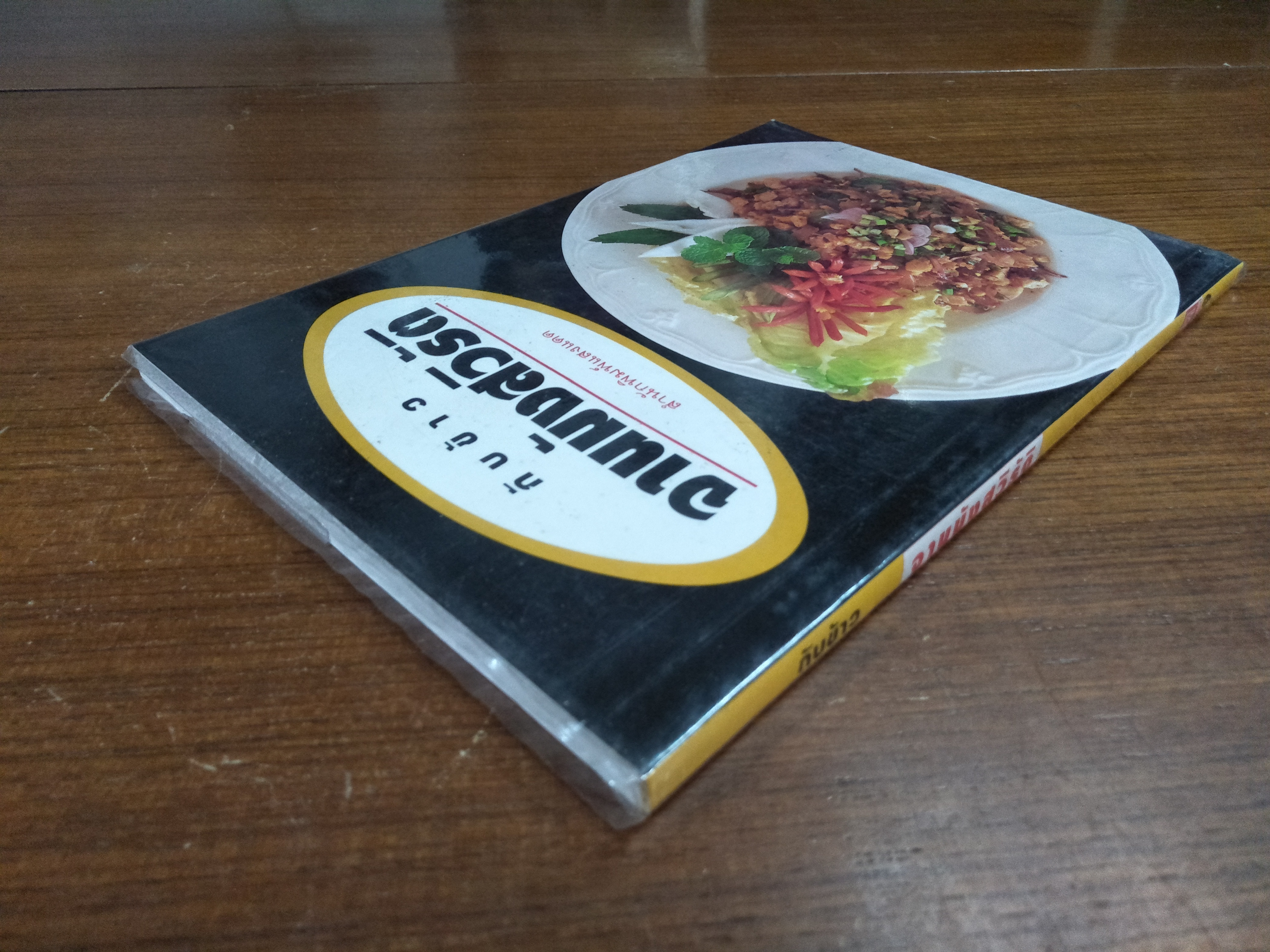 กับข้าว จานมังสวิรัติ / แสงแดด