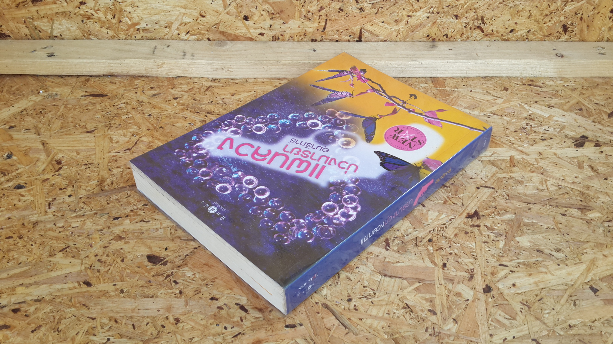 แผนลวงบ่วงมารยา / อุมาริการ์