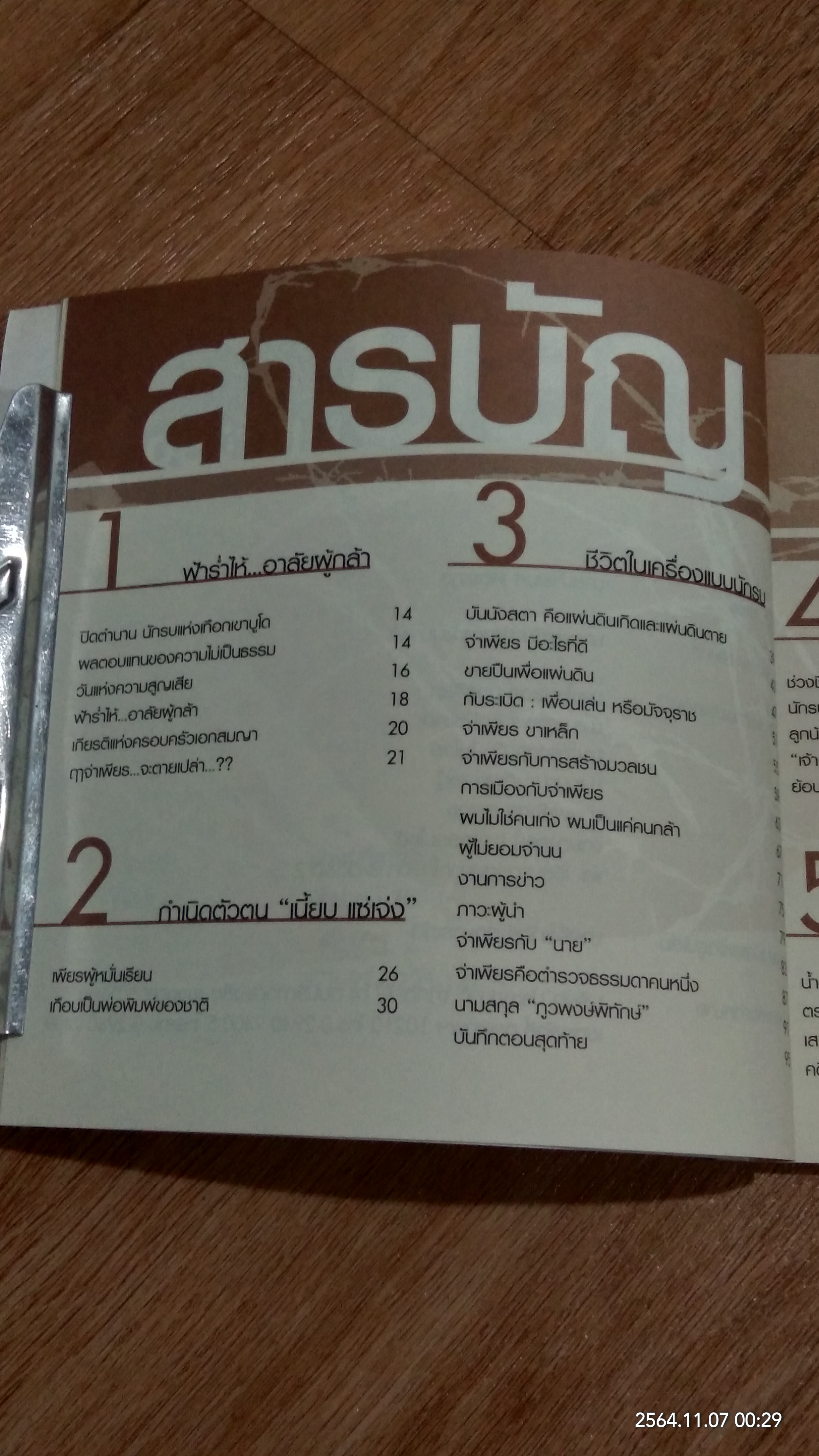 นักรบที่แท้จริง พล.ต.อ.สมเพียร เอกสมญา