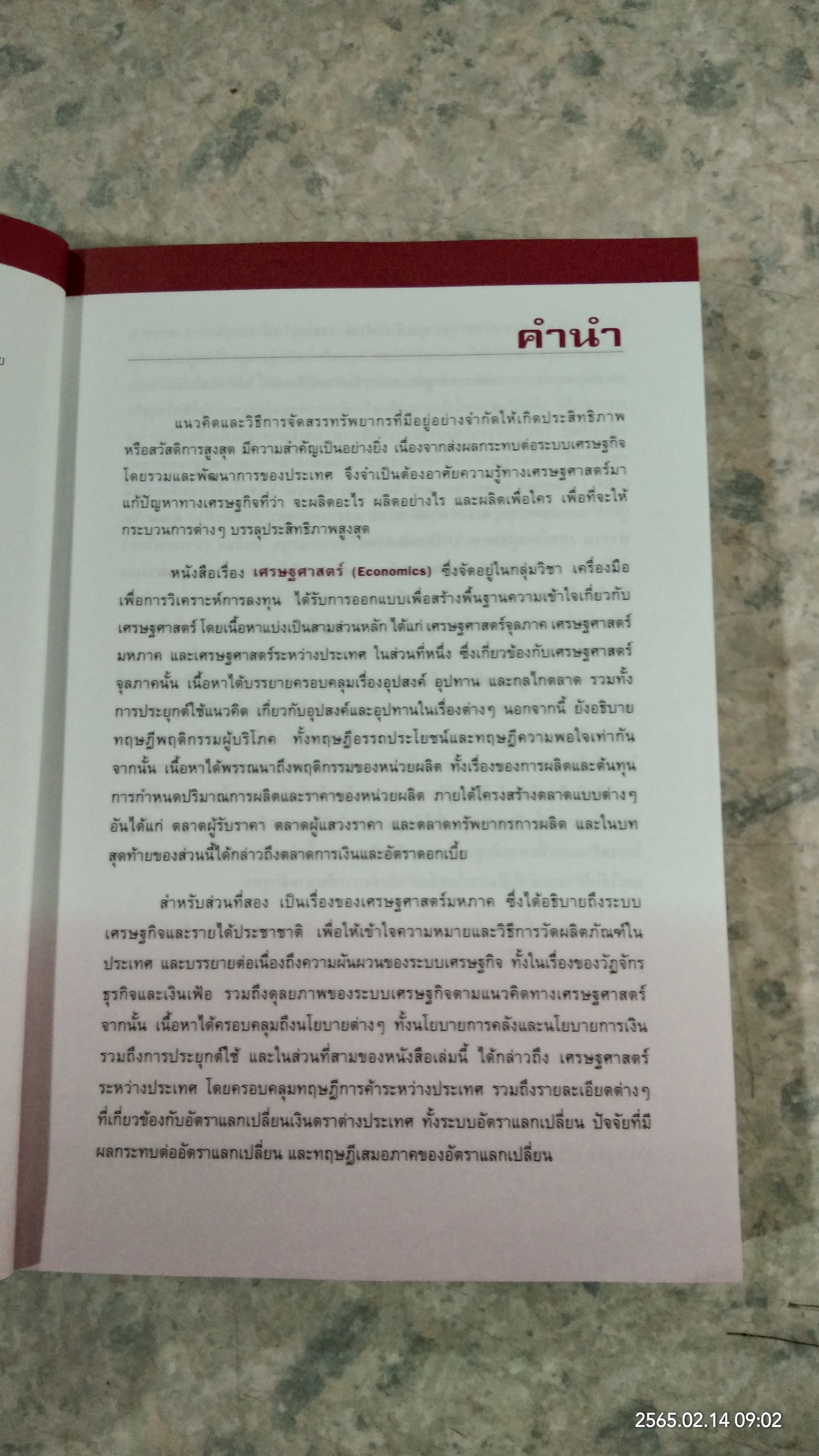 เครื่องมือเพื่อการวิเตราะห์การลงทุน เศรษฐศาสตร์ / ตลาดหลักทรัพย์แห่งประเทศไทย