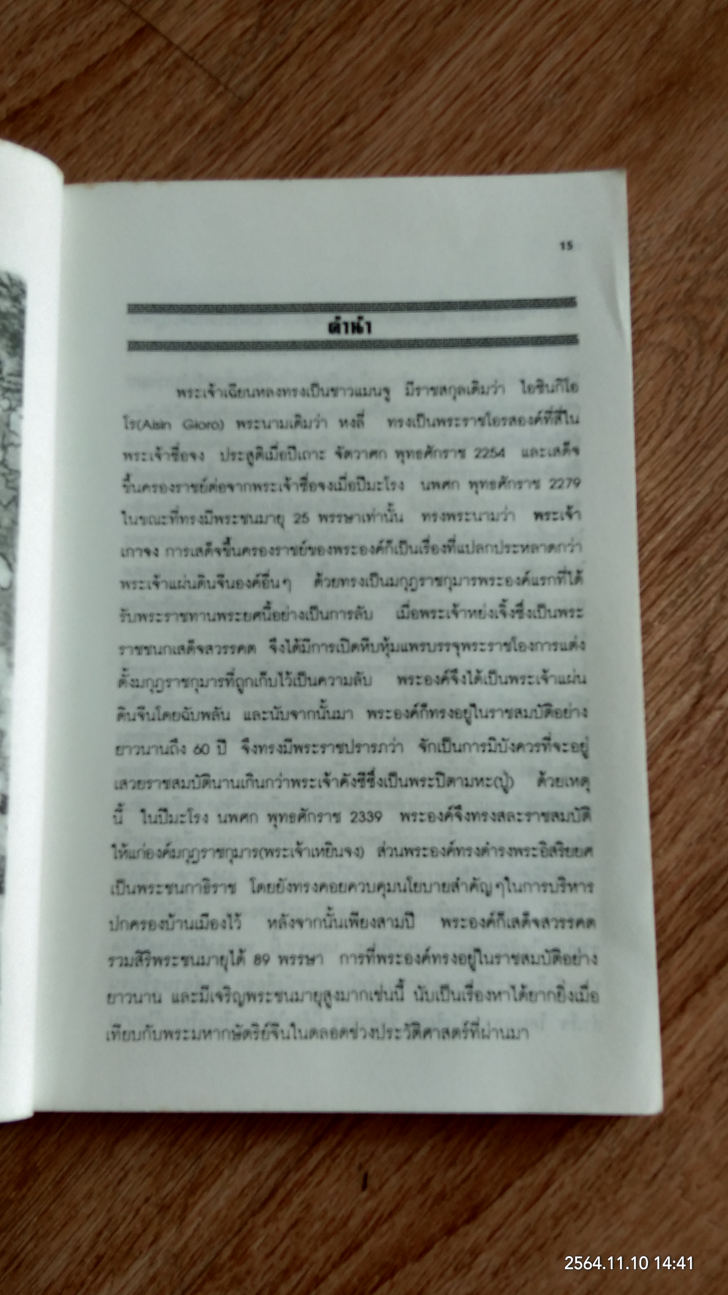 วาทะฮ่องเต้ ชุด คมปัญญาจักรพรรดิเฉียนหลง / อดุลย์ รัตนมั่นเกษม