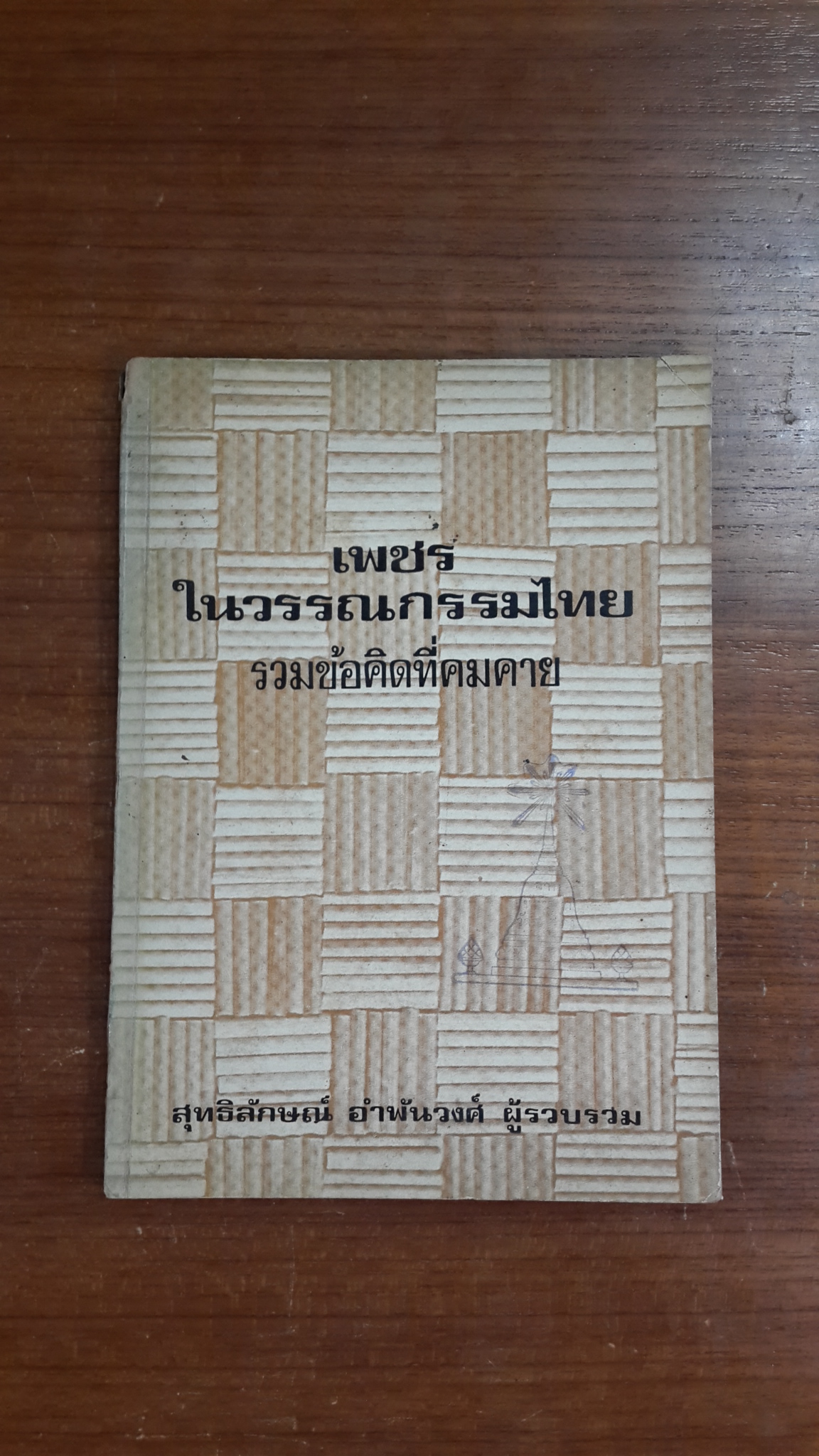 เพชรในวรรณกรรมไทย รวมข้อคิดที่คมคาย / สุทธิลักษณ์ อำพันวงศ์ (มีตราห้องสมุด)