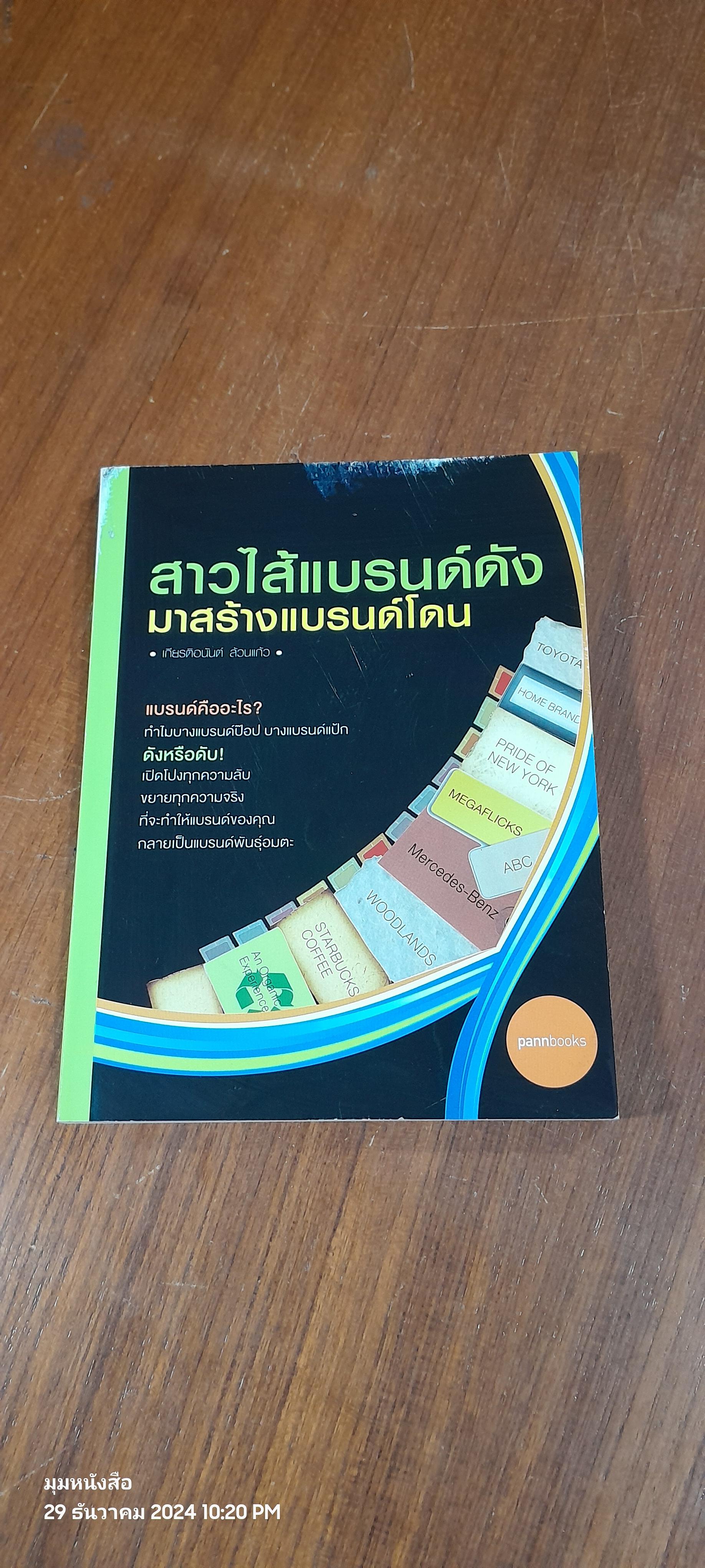 สาวไส้แบรนด์ดังมาสร้างแบรนด์โดน / เกียรติอนันต์ ล้วนแก้ว