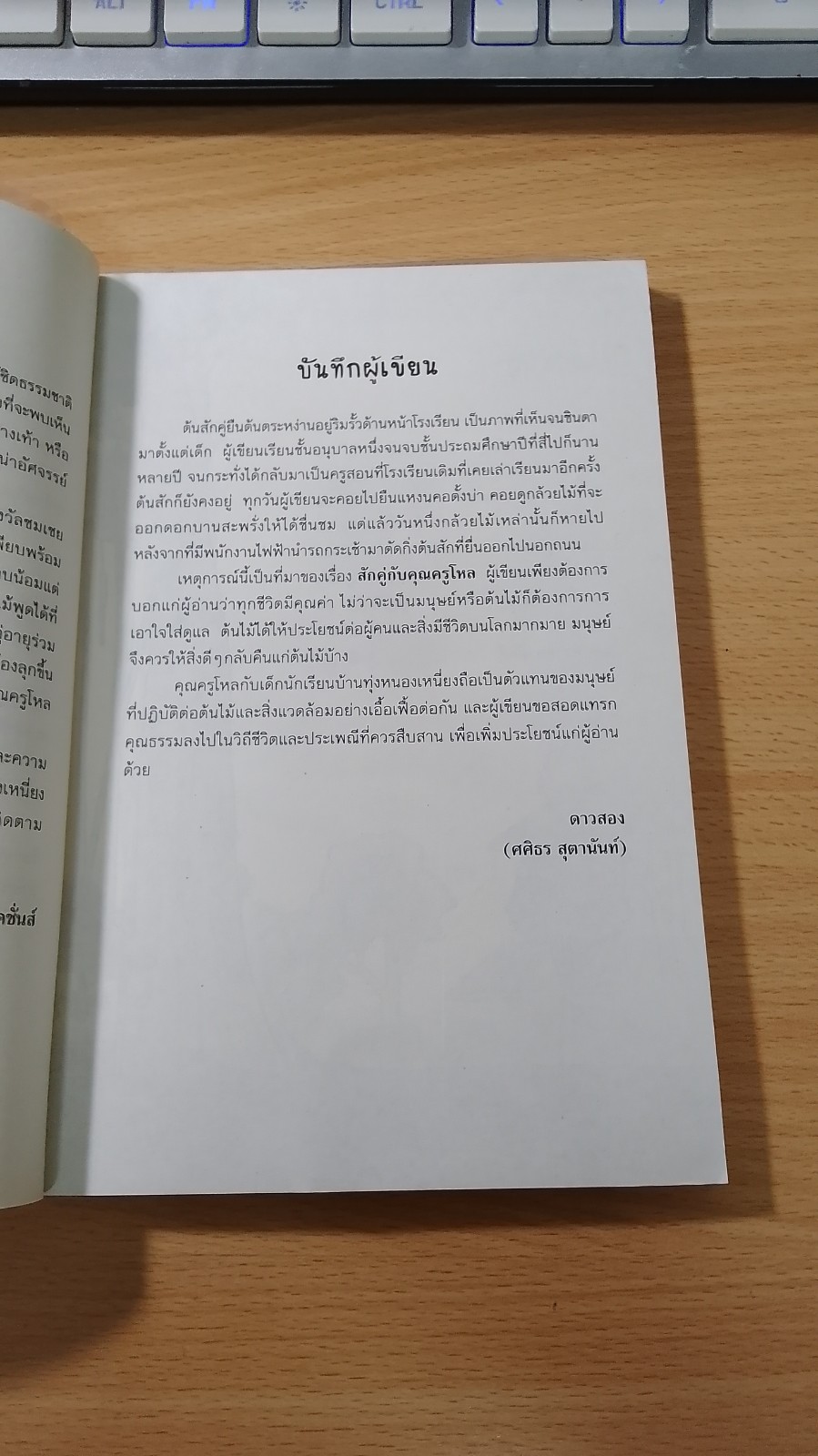 สักคู่กับคุณครูโหล / ดาวสอง