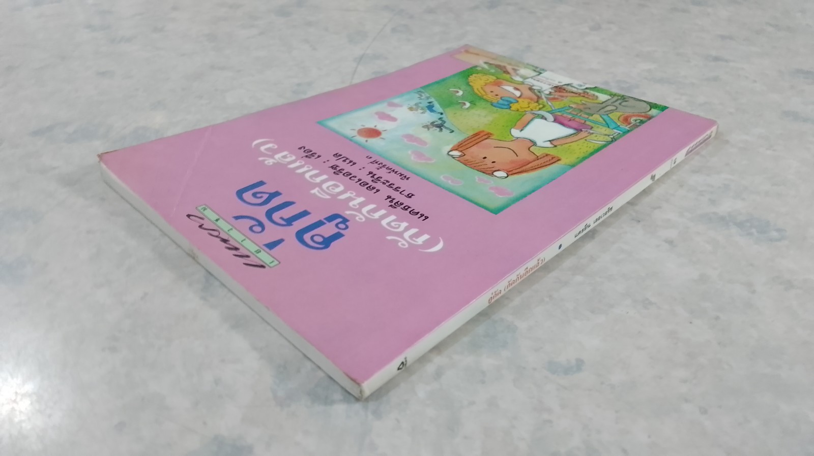 คู่กัด (กัดกันอีกแล้ว) / แคธลีน เลอเวอริช