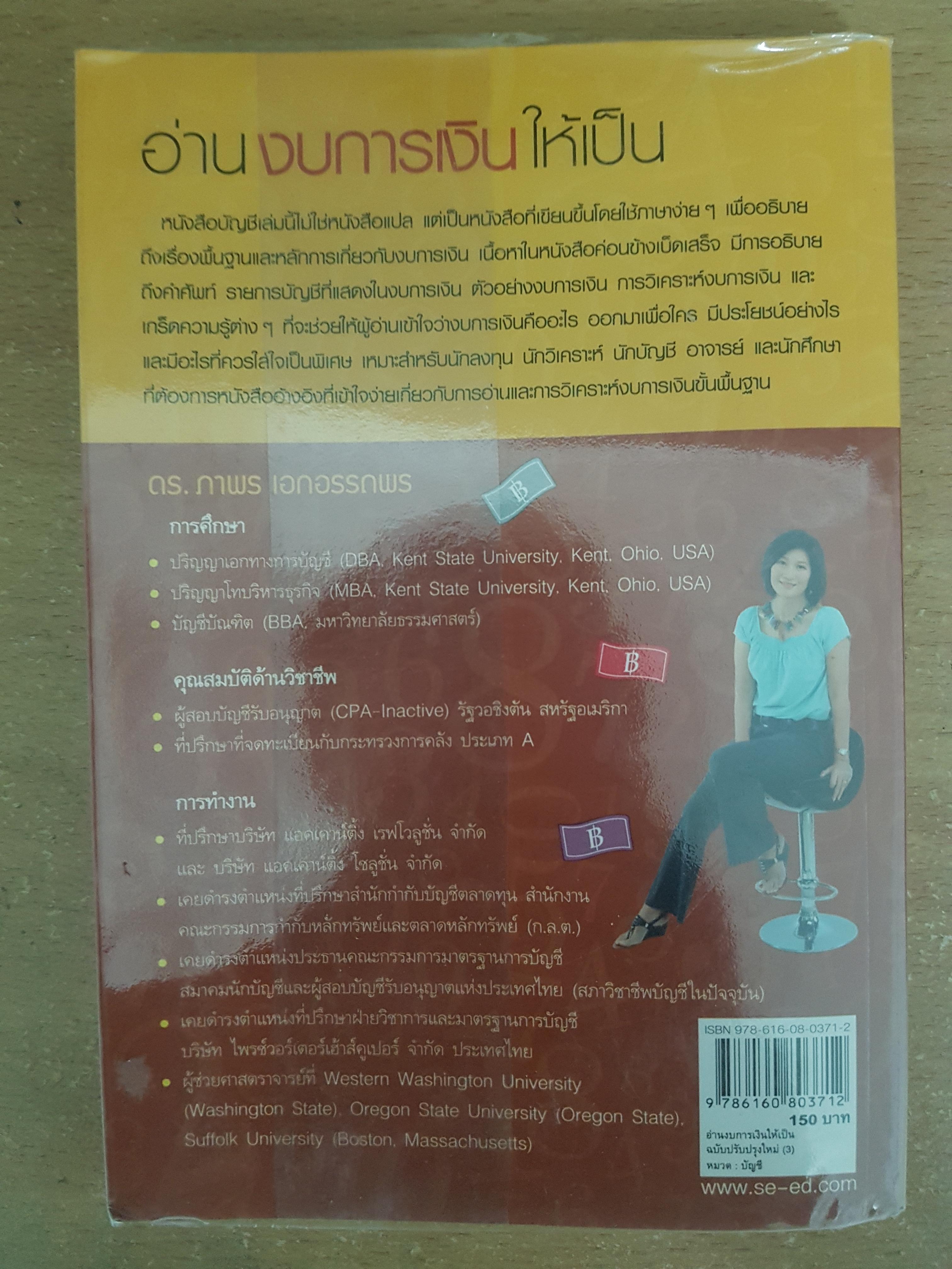 อ่านงบการเงินให้เป็น/ดร.ภาพร เอกอรรถพร