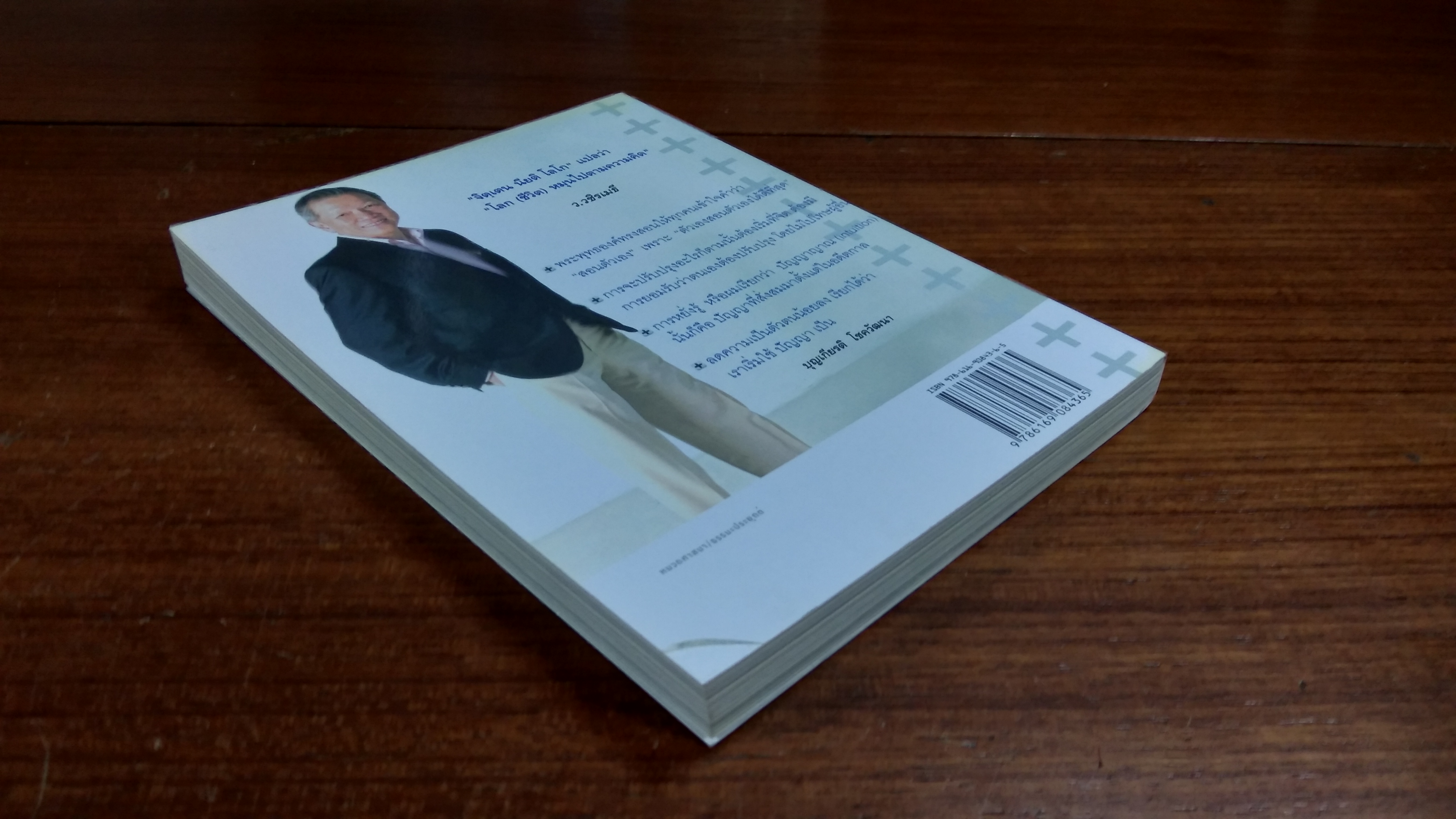 บวกคิด ชีวิตบวก / ว.วชิรเมธี