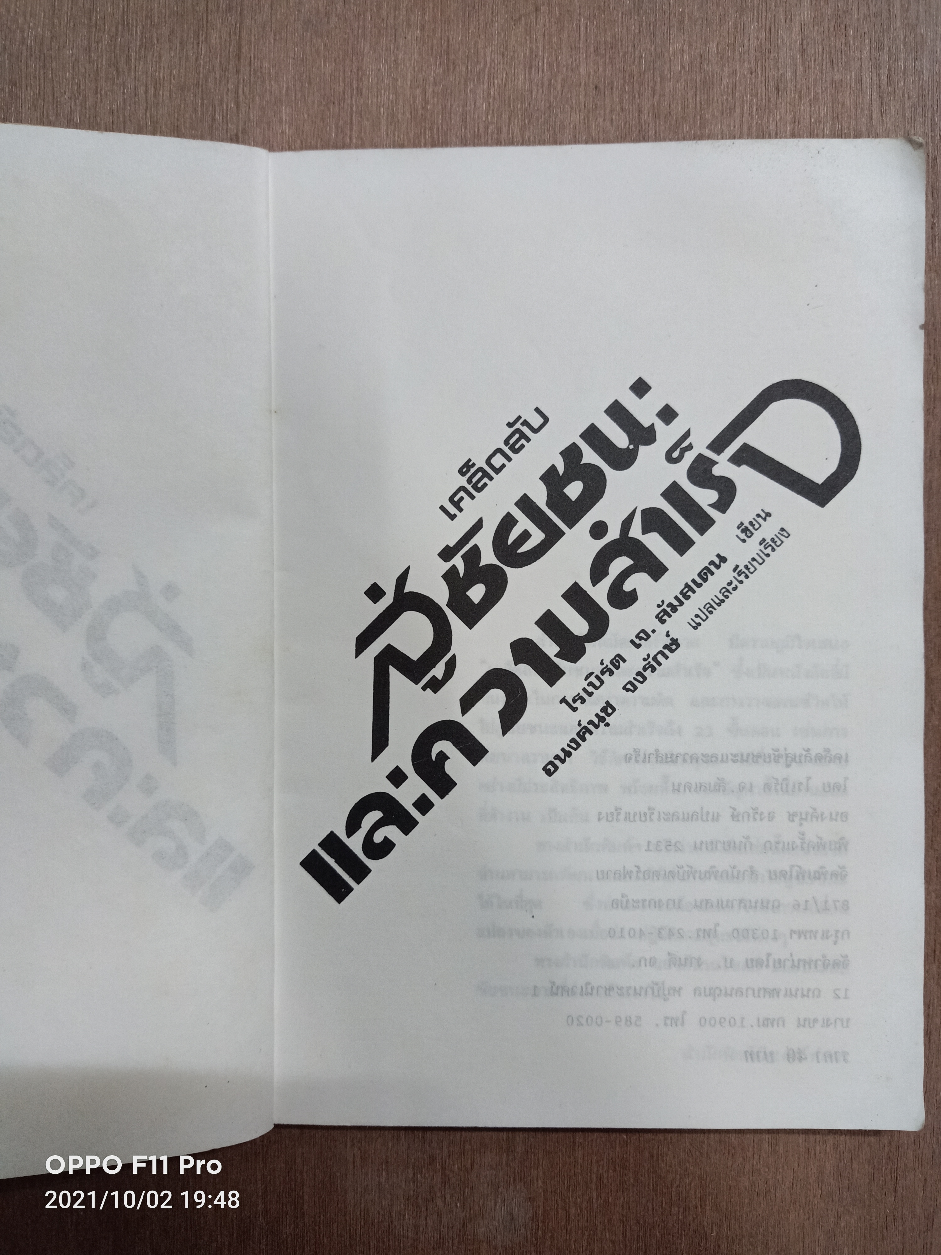 เคล็ดลับ สู่ชัยชนะและความสำเร็จ / โรเบิร์ด เจ.ลัมสเดน เขียน อนงค์นุช จงรักษ์ แปล