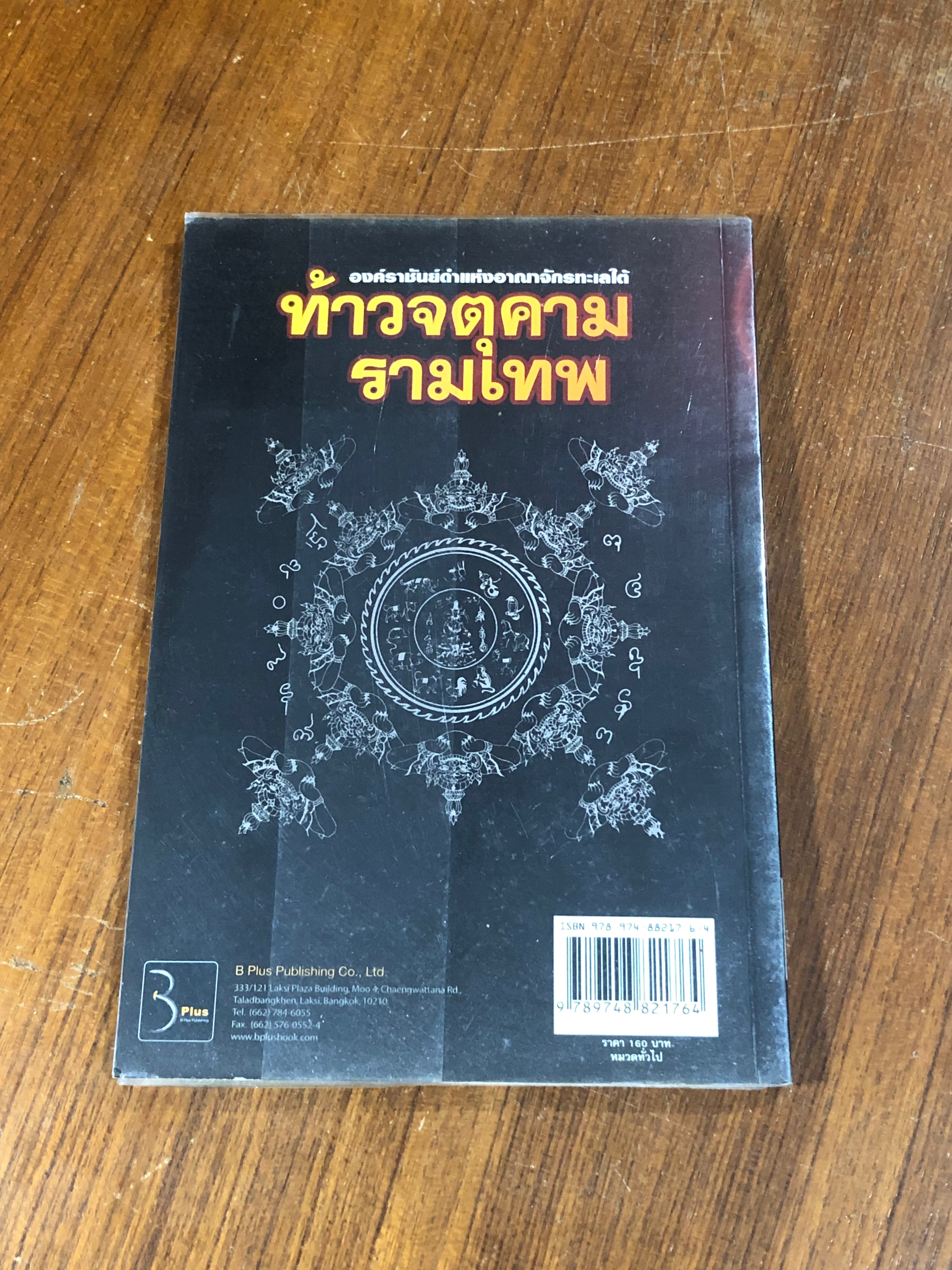 ท้าวจตุคามรามเทพ องค์ราชันย์ดำ แห่งอาณาจักรทะเลใต้ / อาจารย์บูรพา ผดุงไทย