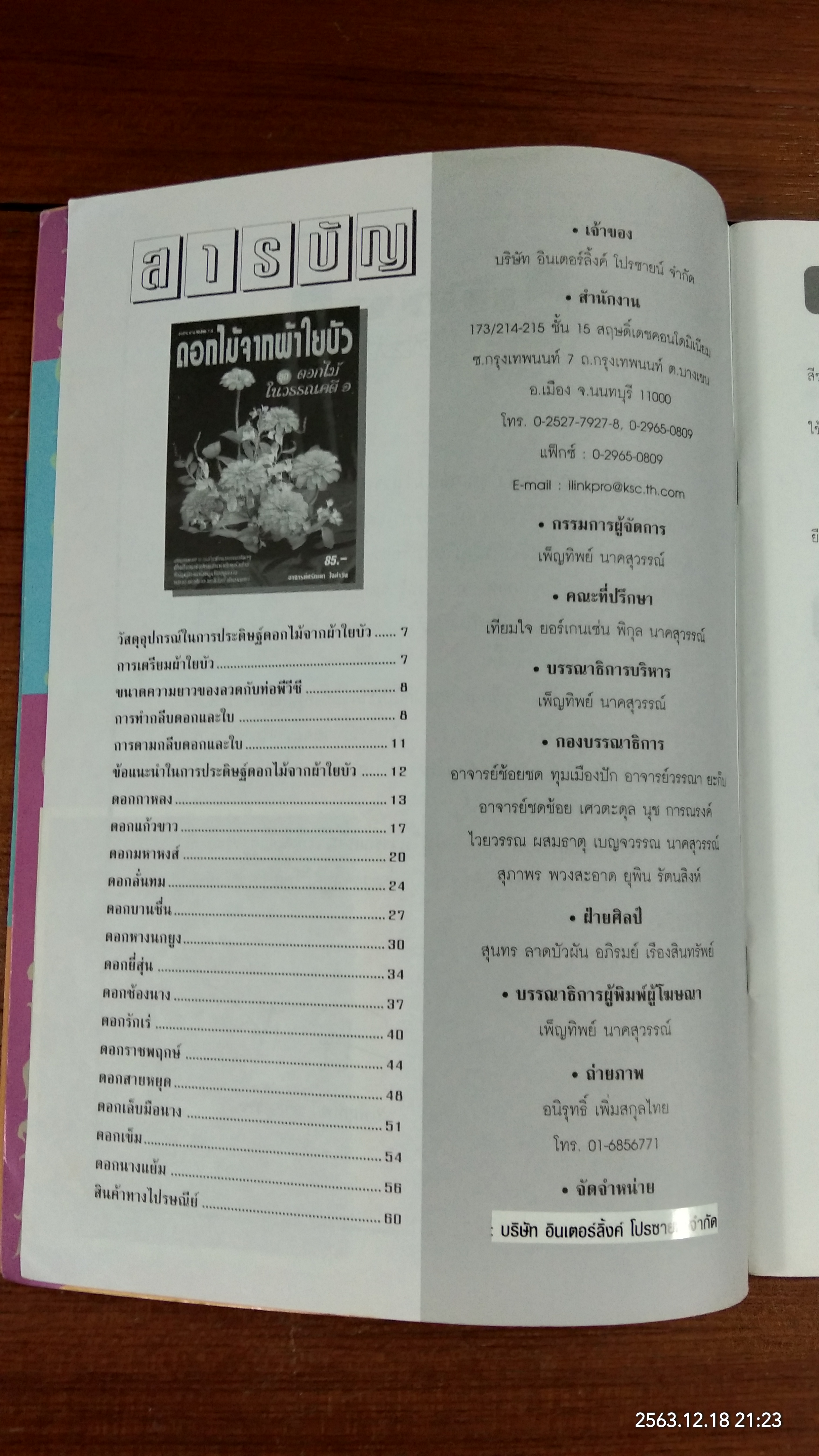 ดอกไม้จากผ้าใยบัว ชุด ดอกไม้ในวรรณคดี ๑ / อาจารย์ศรัณยา ใจคำวัง