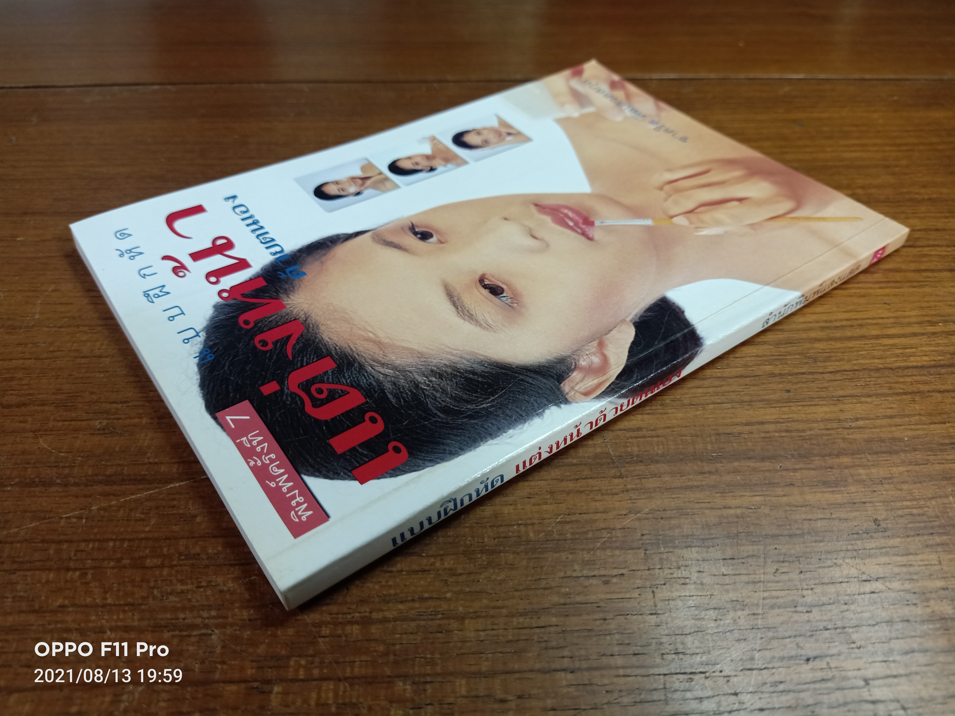 แบบฝึกหัด แต่งหน้าด้วยตนเอง / ชาคริต ศิลเศวตสกุล