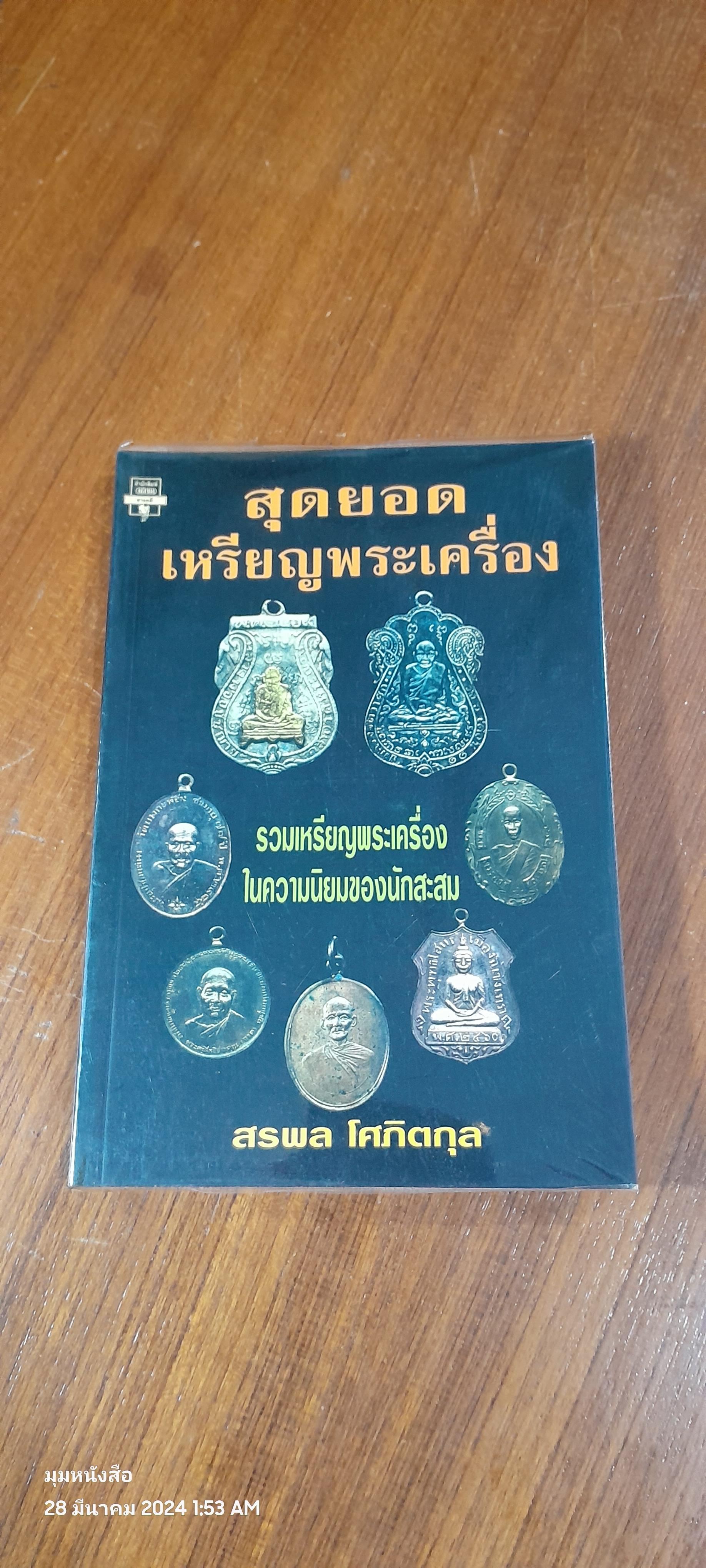 สุดยอดเหรียญพระเครื่อง / สรพล โศภิตกุล