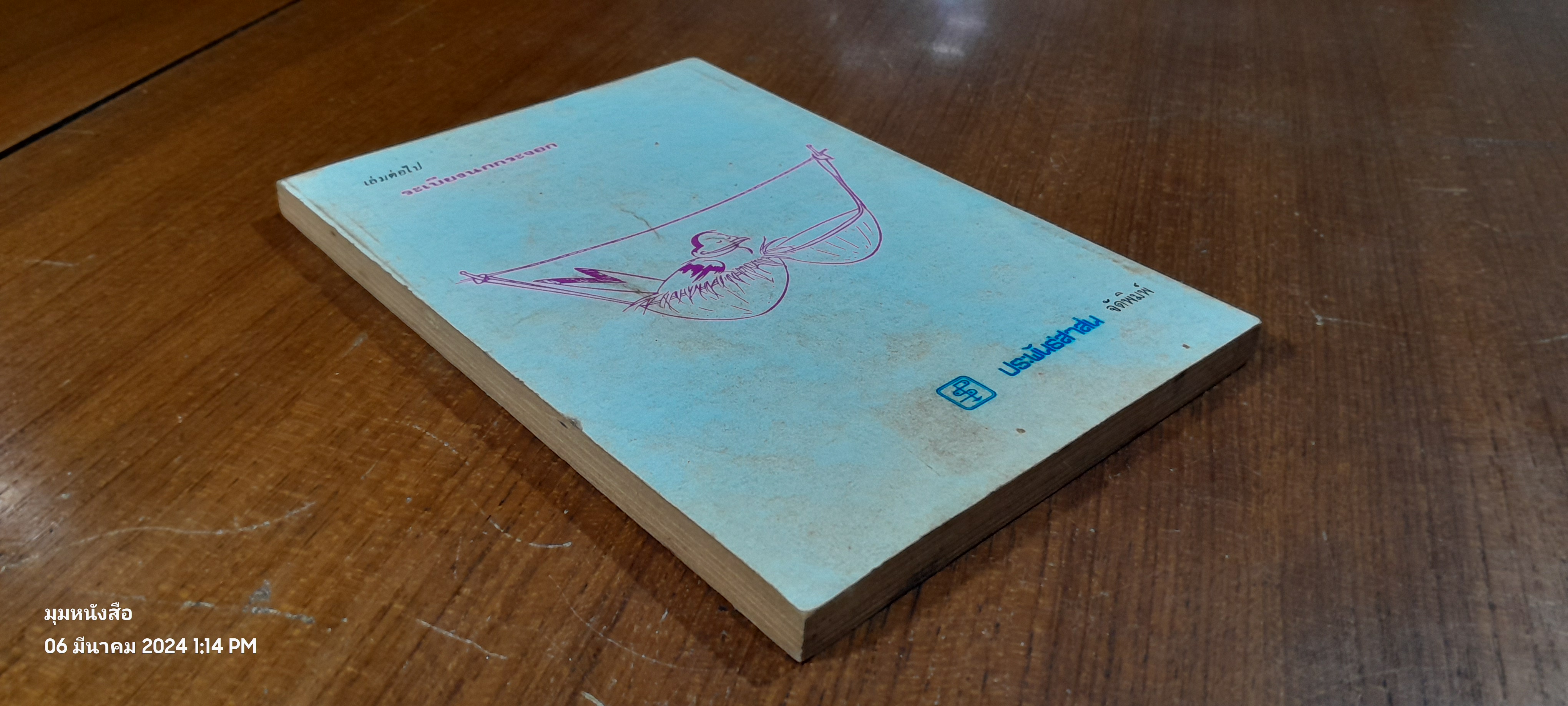 กระขกฝ้า : ฝานพระจันทร์