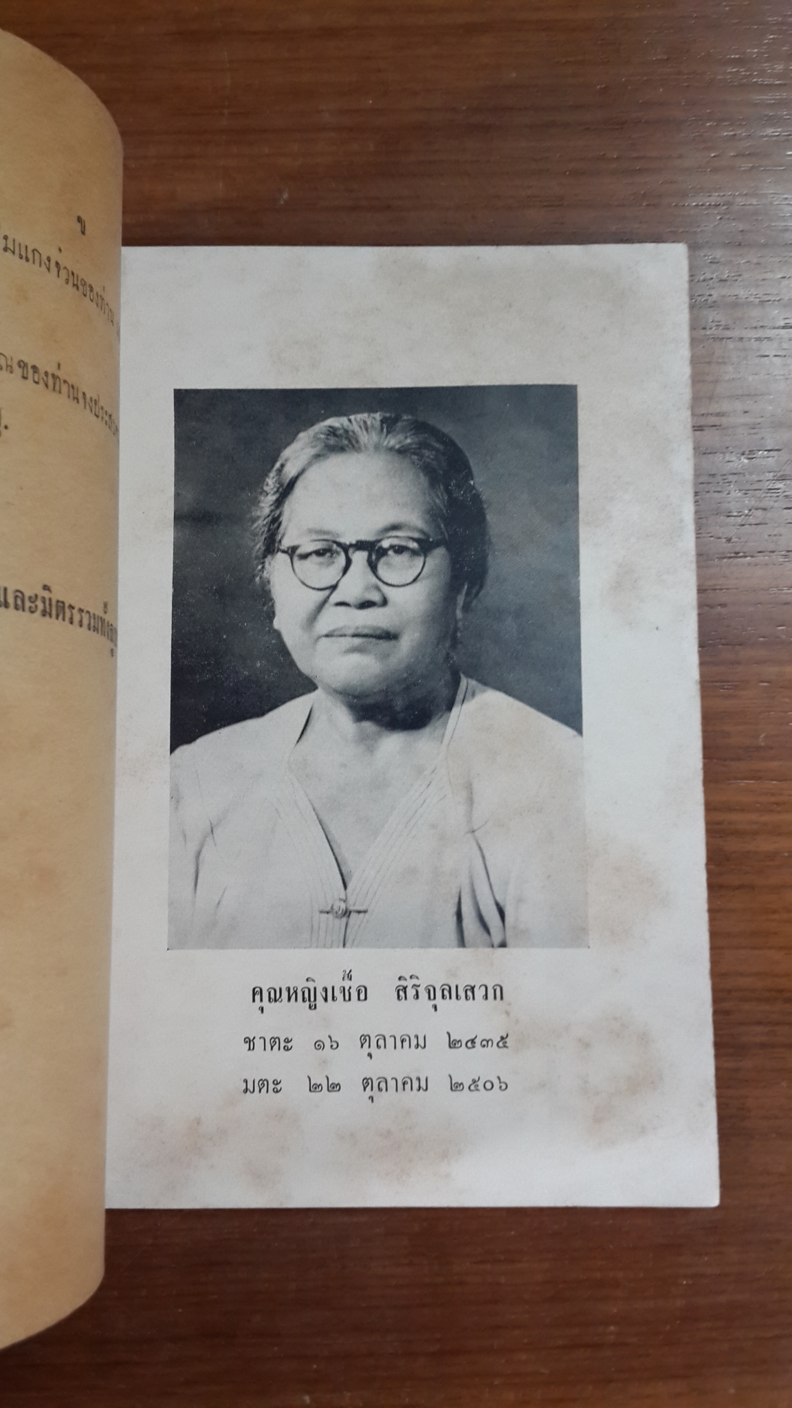 วิธีปรุงอาหารบางอย่าง : อนุสรณ์ในงานฌาปนกิจศพ คุณหญิงเชื้อ สิริจุลเสวก
