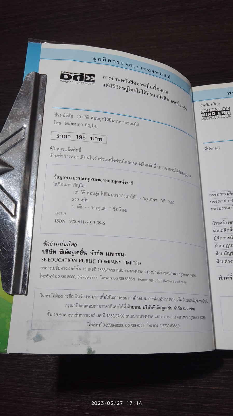 ๑๐๑ วิธีสอนลูก ให้ยืนบนขาตัวเองได้ / โสภิตนภา ภิญโญ