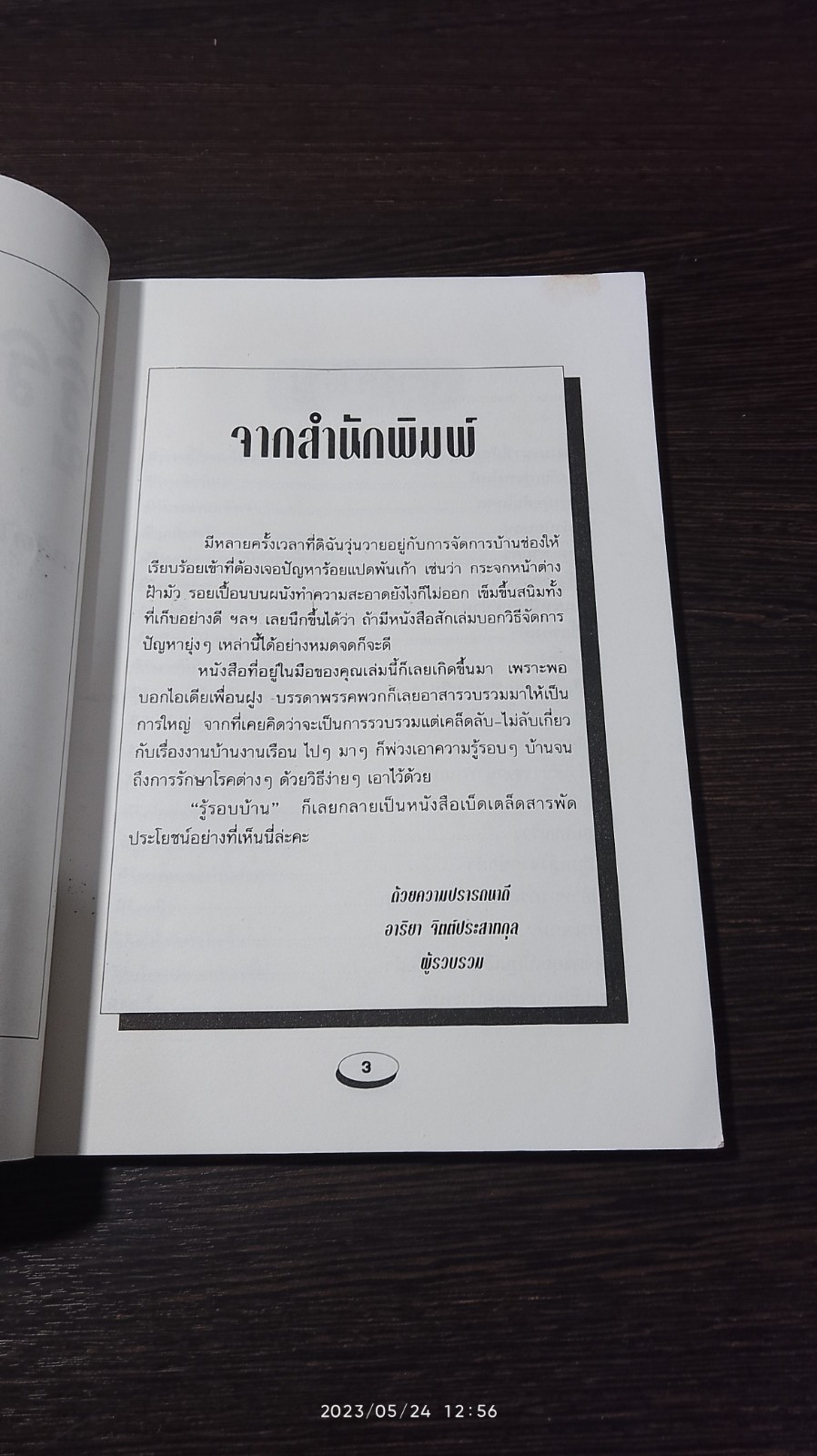 รู้รอบบ้าน อาริยา จิตต์ประสาทกุล
