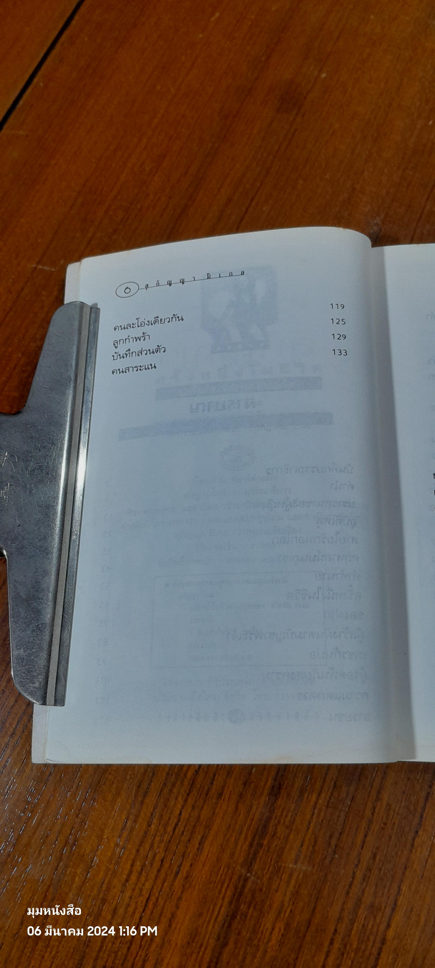 ครั้งหนึ่งในชีวิต / สุกัญญา มิเกล (มีลายเซ็นผู้แต่ง)