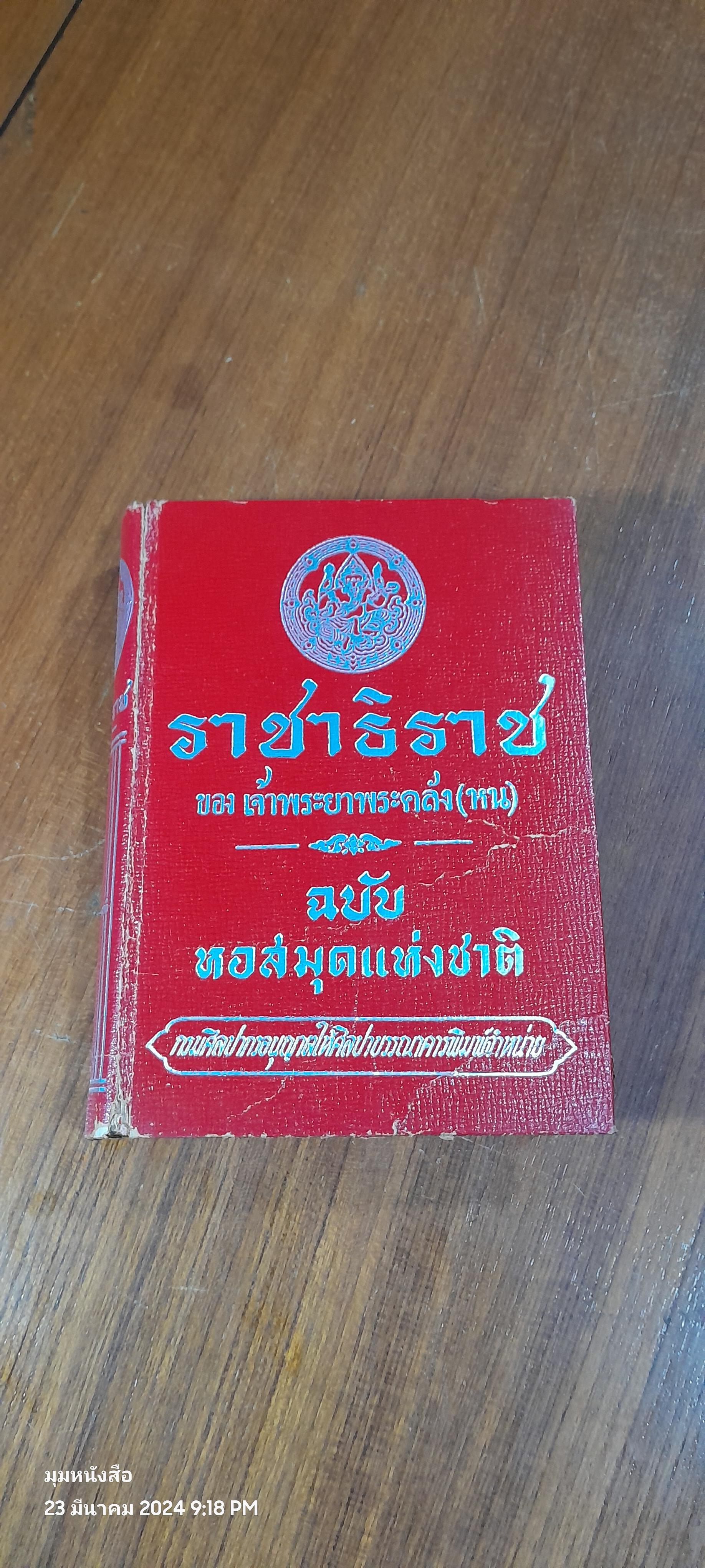 ราชาธิราช ของ เจ้าพระยาพระคลัง(หน) ฉบับ หอสมุดแห่งชาติ (ชำรุดมีซ่อมแซม)