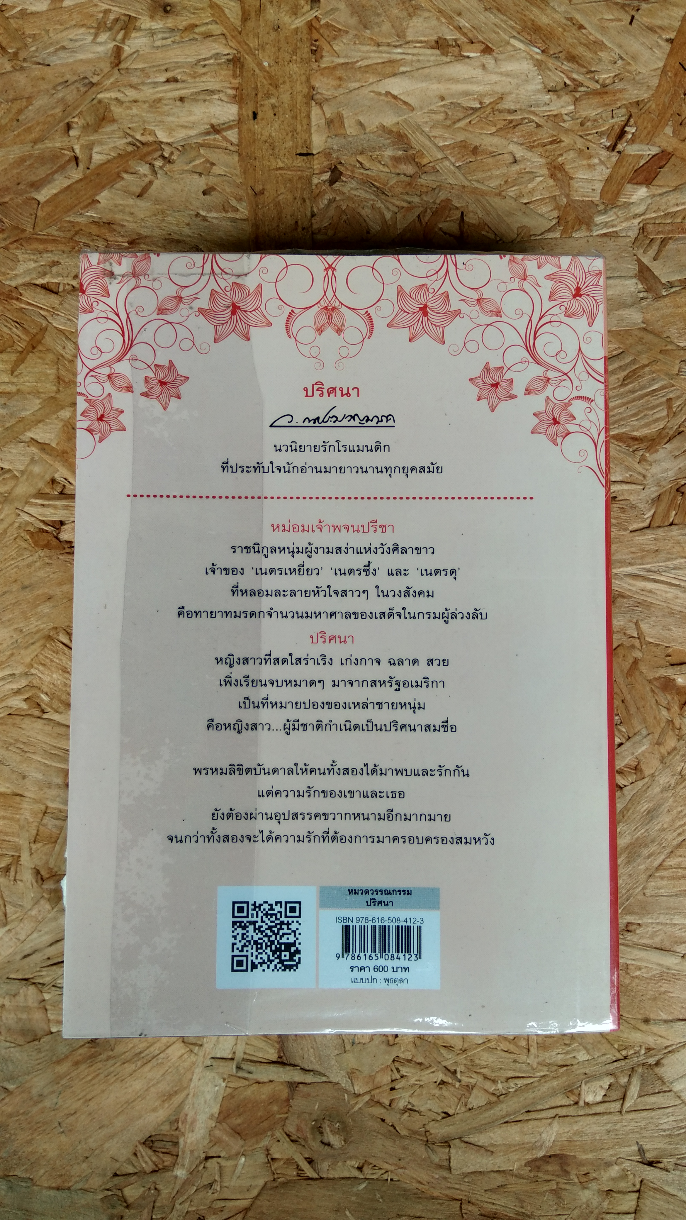 ปริศนา / ว.ณ. ประมวญมารค