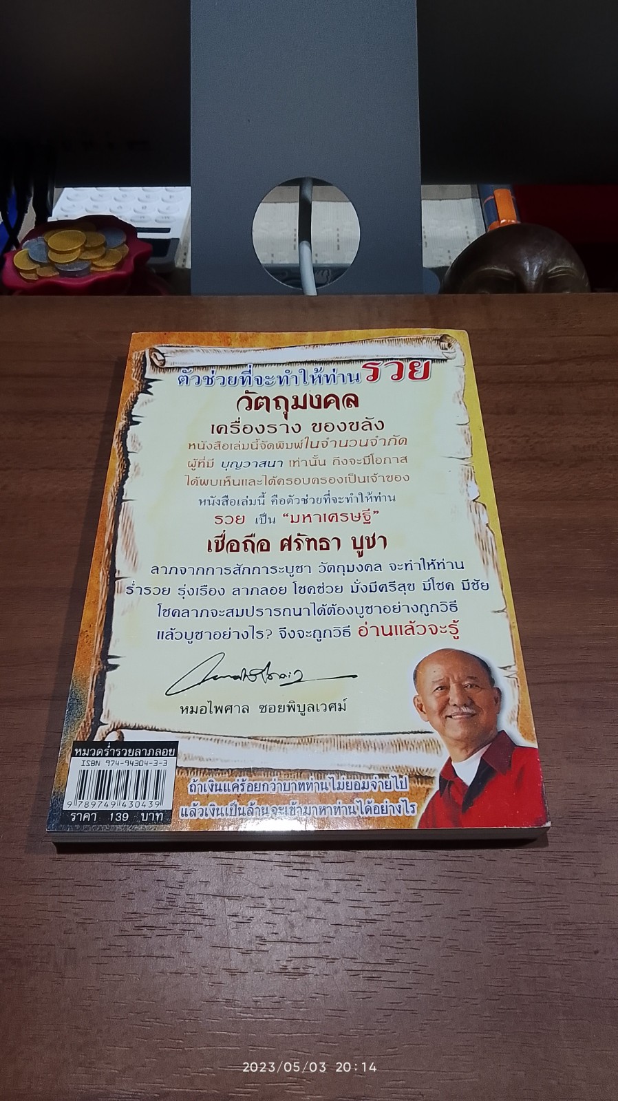 วัตถุมงคล ๑ เครื่องราง ของขลัง ตัวช่วยที่ทำให้ท่านรวย / หมอไพศาล ซอยพิบูลเวศม์