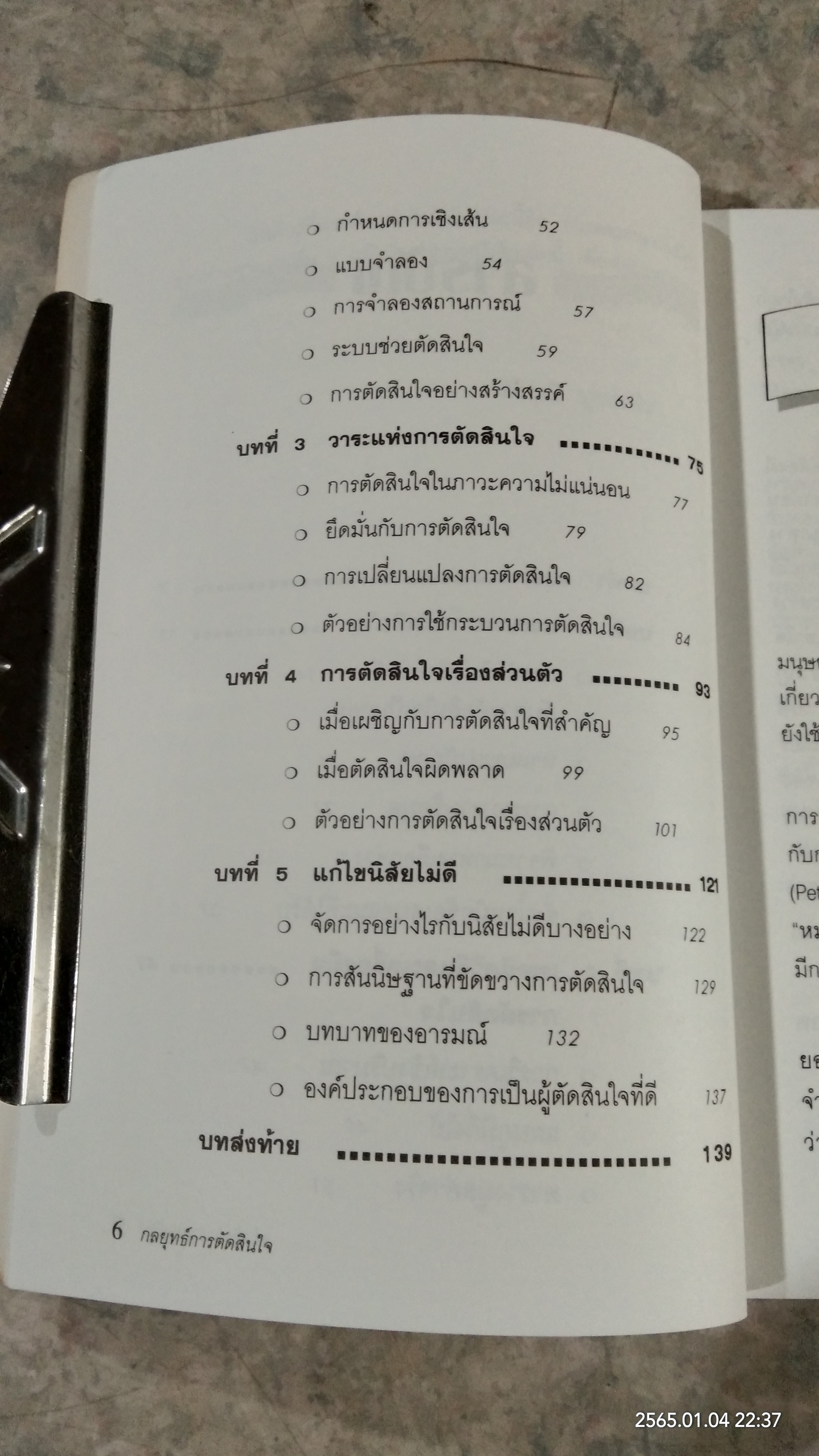 กลยุทธ์การตัดสินใจ / สิริวุฒิ บูรณพิร แปล