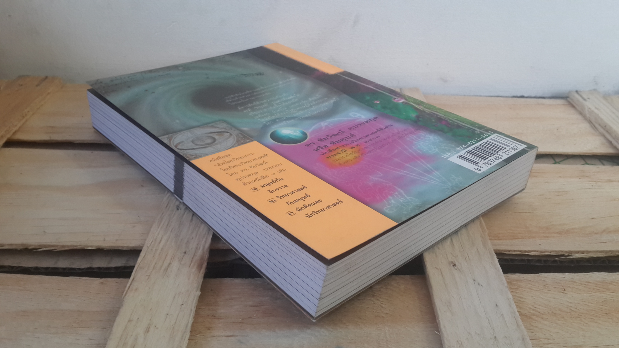 เปิดโลกวิทยาการ-ไขปริศนาวิทยาศาสตร์ เล่มที่ ๑ มนุษย์กับจักรวาล / ดร.ชัยวัฒน์ คุประตกุล