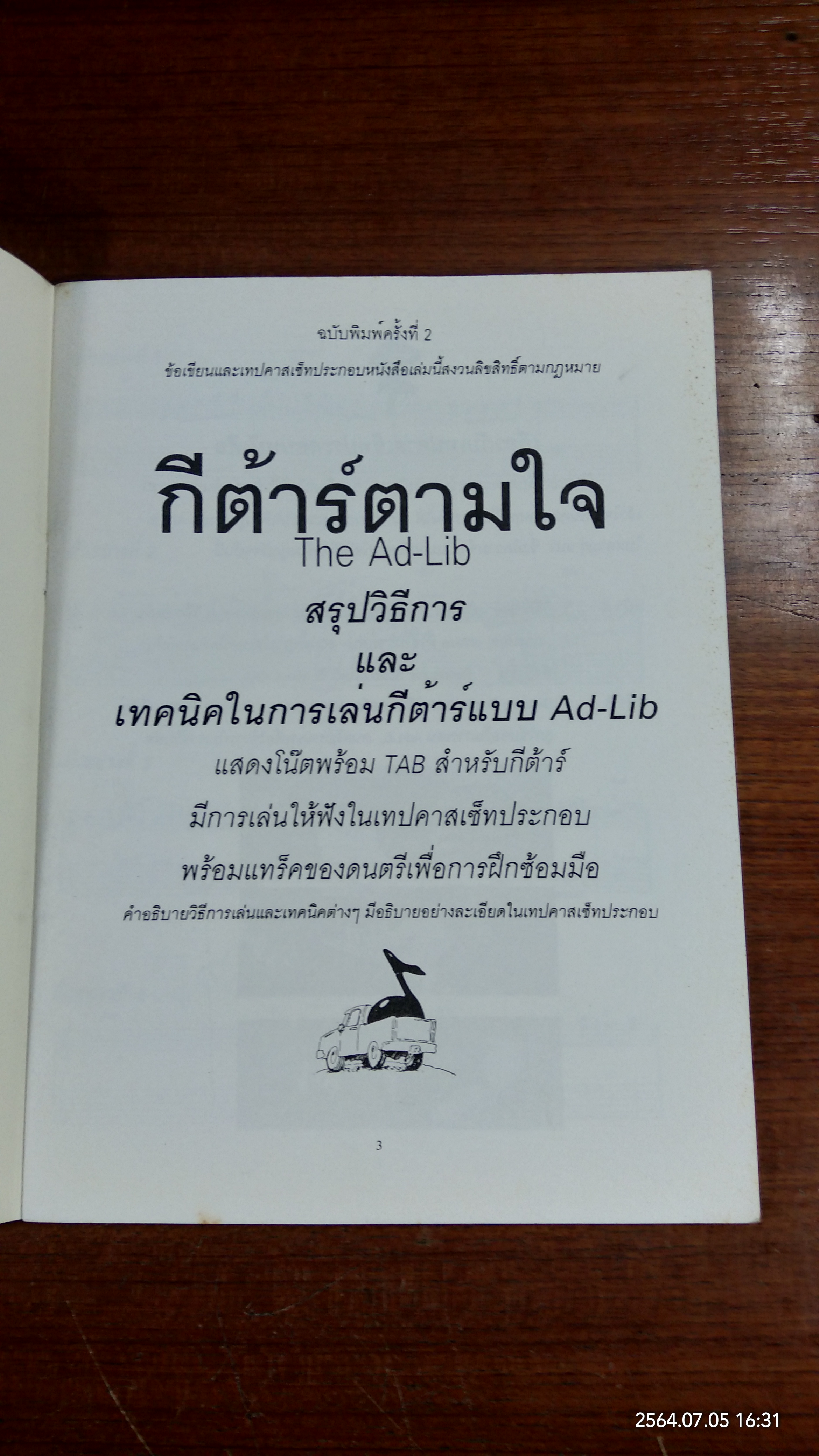 THE AD-LIB กีต้าร์ตามใจ / สมชาย เกรียงอารีกุล