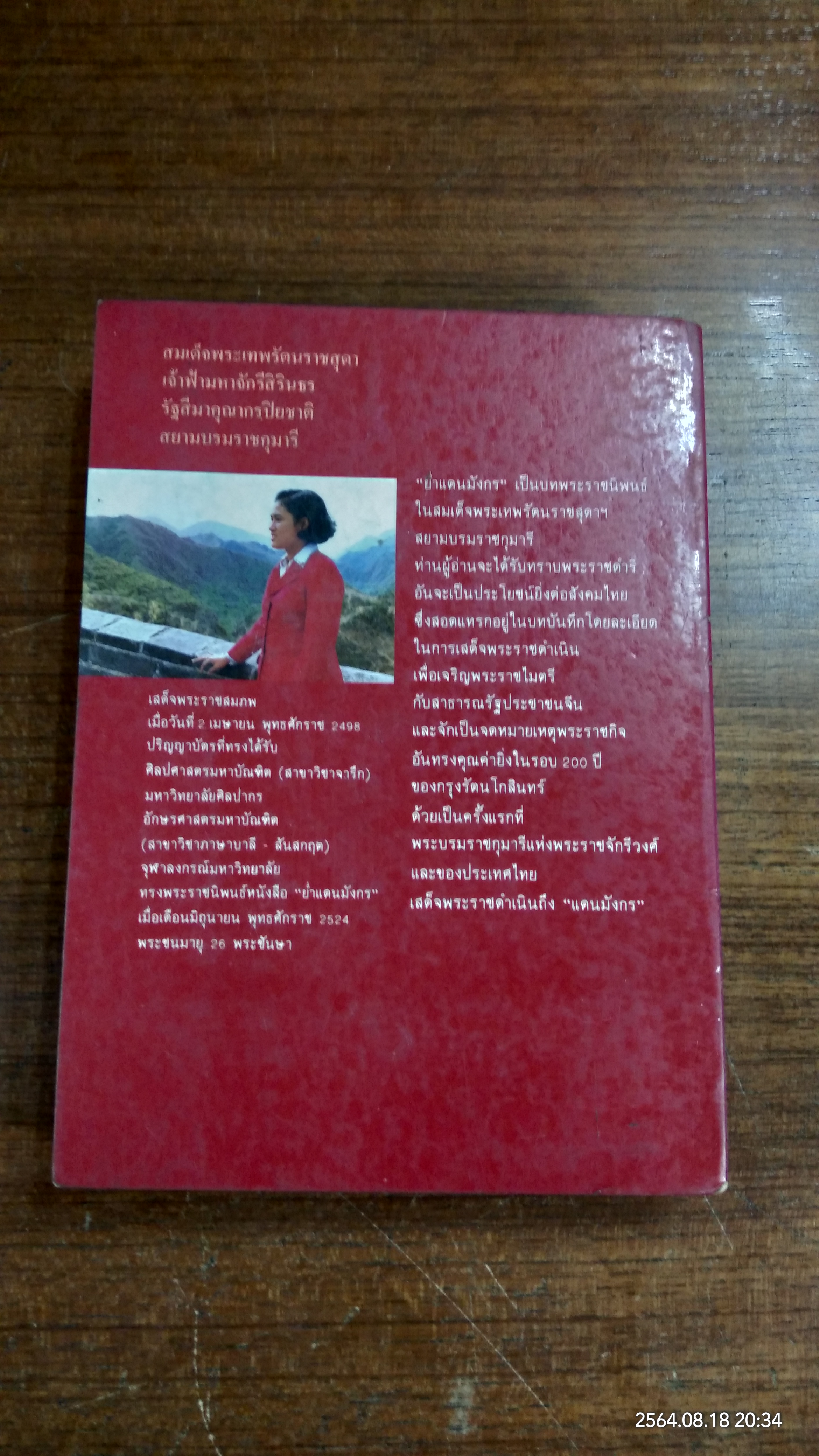 ย่ำแดนมังกร / สิรินธร