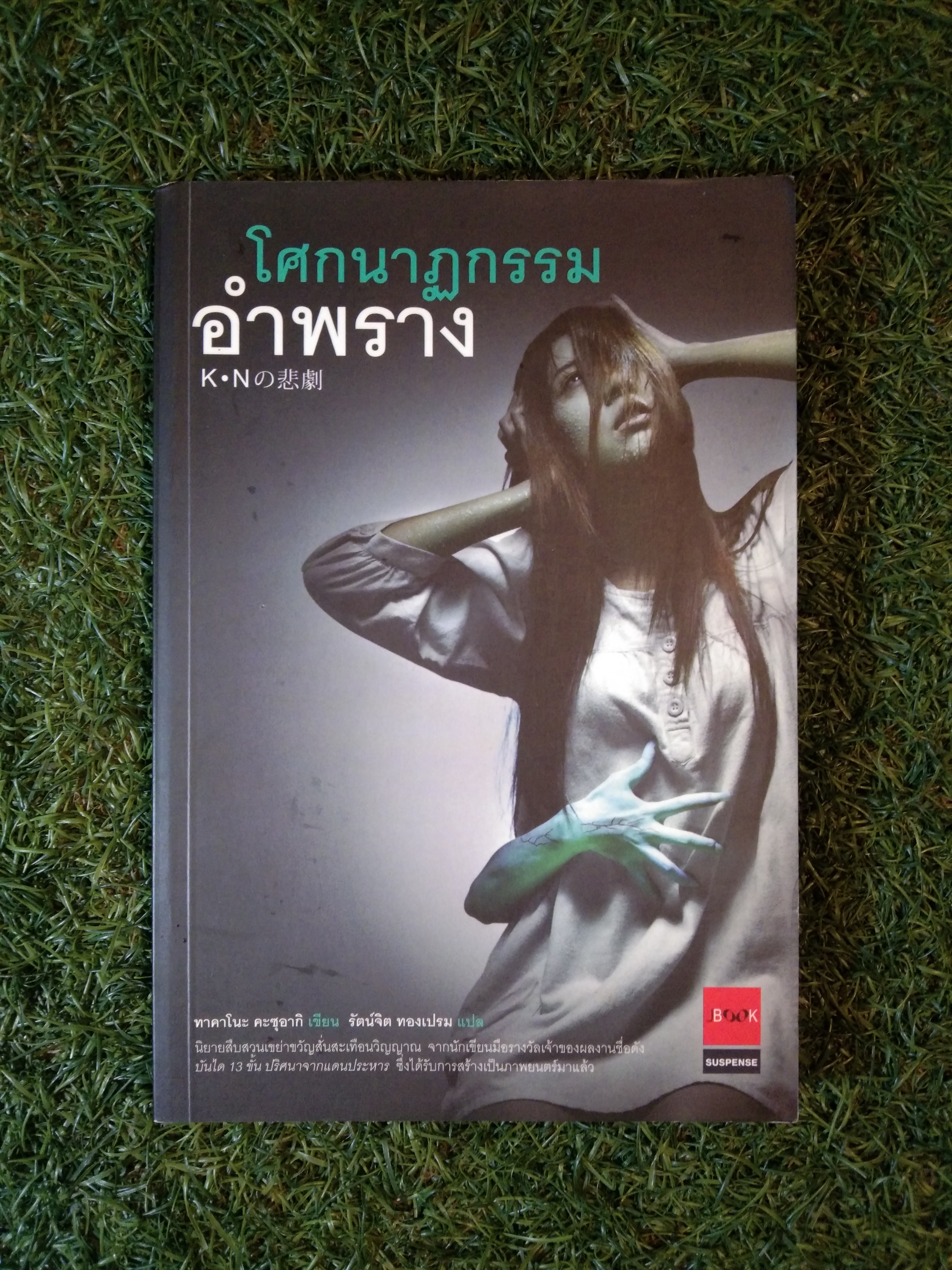 โศกนาฏกรรม อำพราง / ทาคาโนะ คะซุอากิ