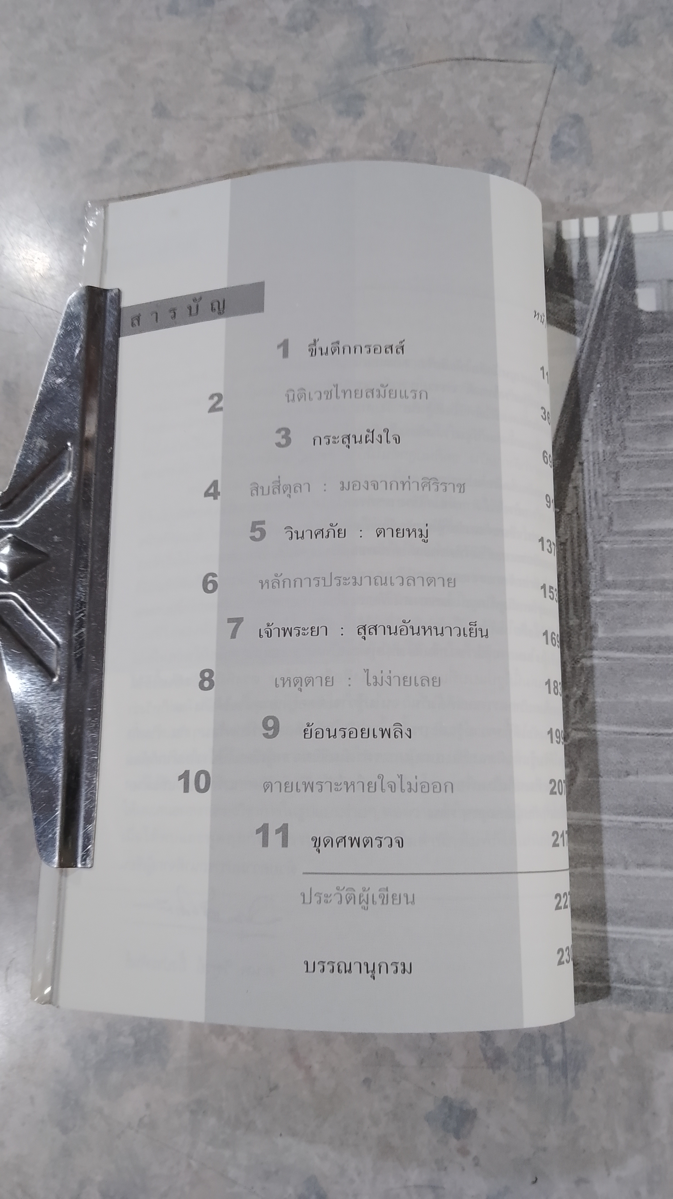 ชวนชันสูตร / ศาสตราจารย์เกียรติคุณ นายแพทย์วิฑูรย์ อึ้งประพันธ์