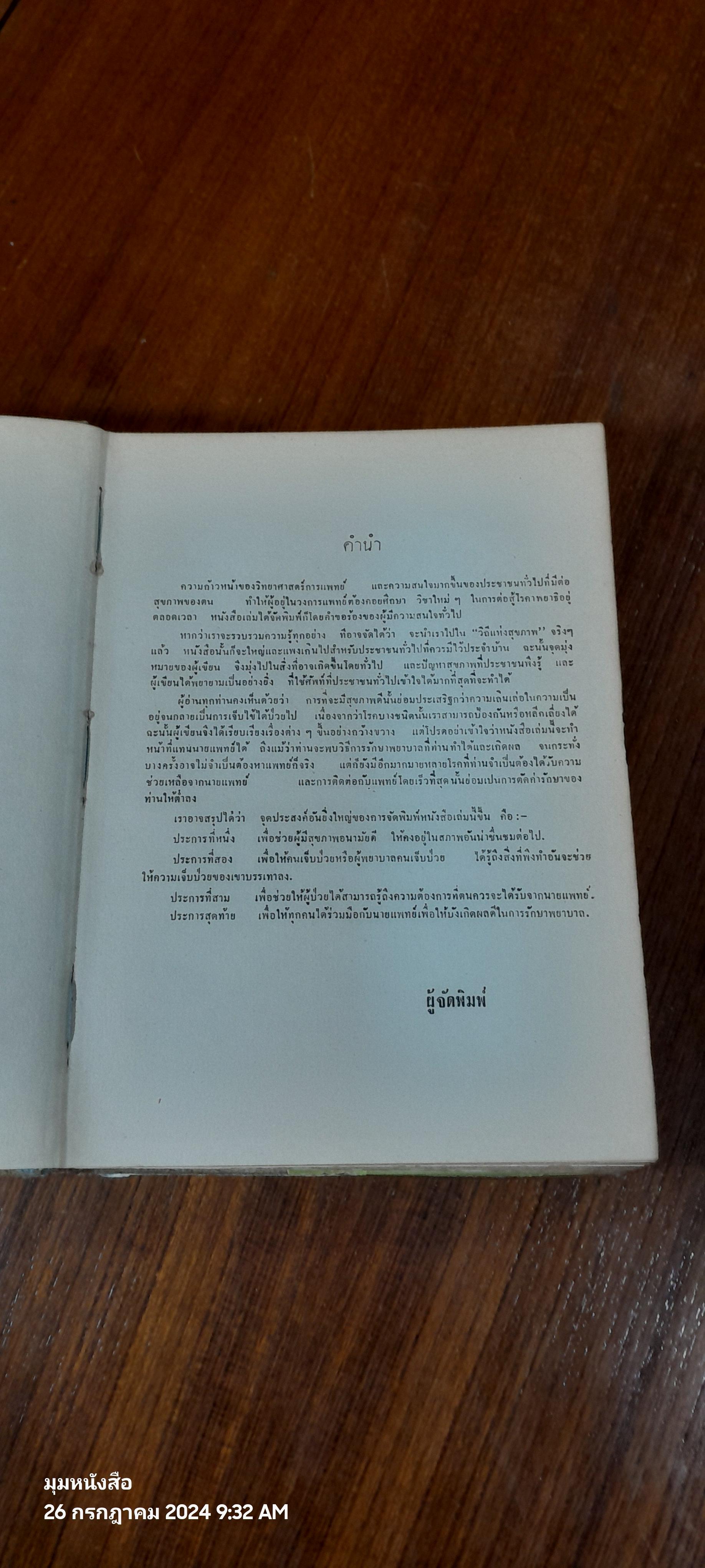 วิถีแห่งสุขภาพ / ฮิวเบอร์ต โอ. สวอร์เทาท์