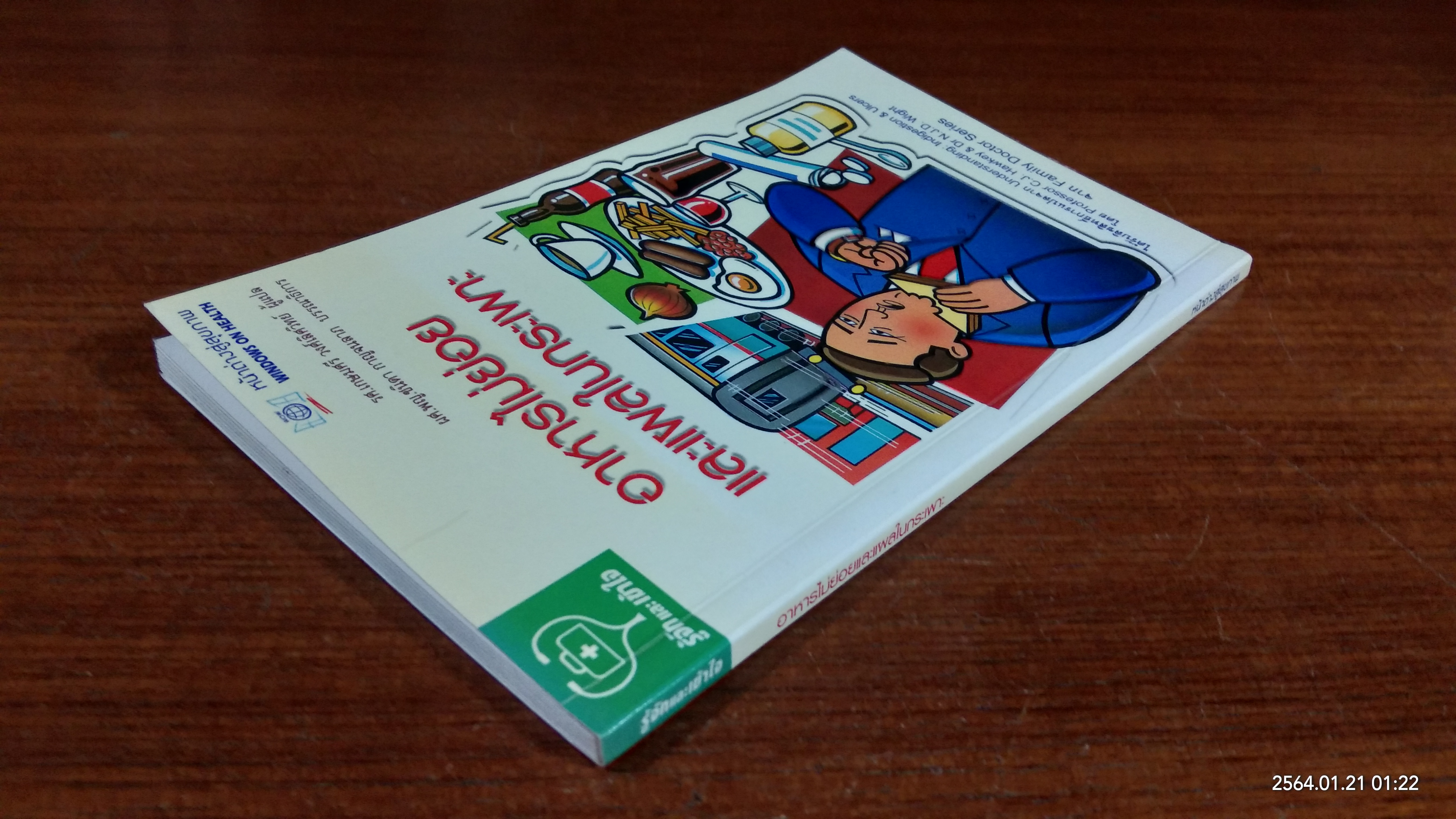 อาหารไม่ย่อยและแผลในกระเพาะ / รศ.เกษมศรี วงศ์เลิศวิทย์ แปล