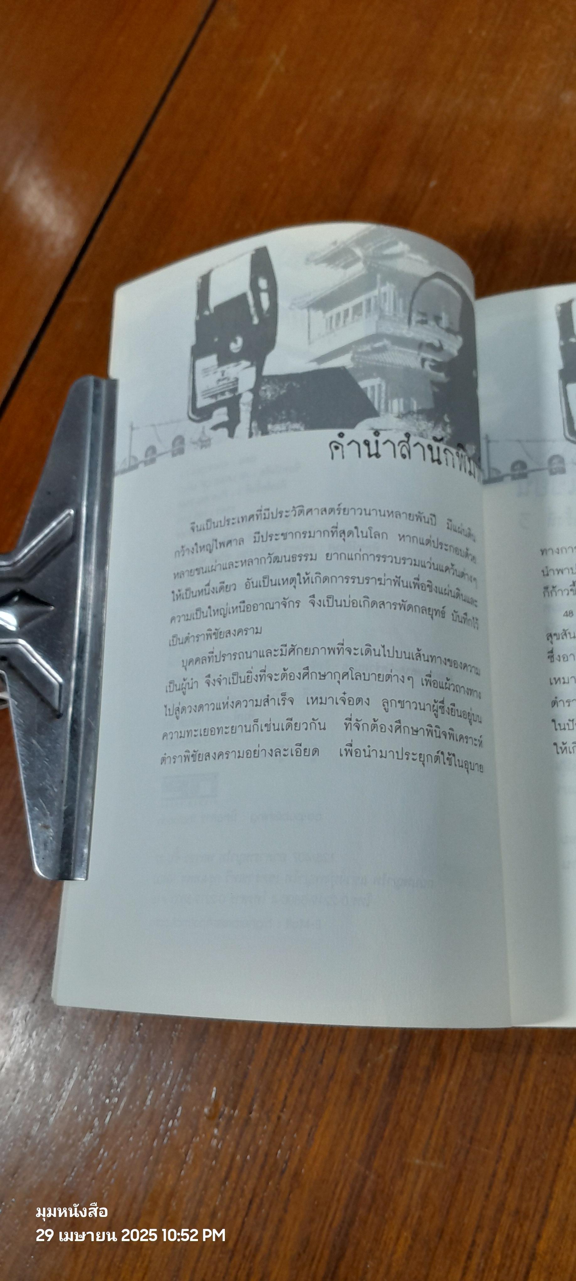 48 กลยุทธ์รบชนะของเหมา / สุขสันต์ วิเวกเมธากร