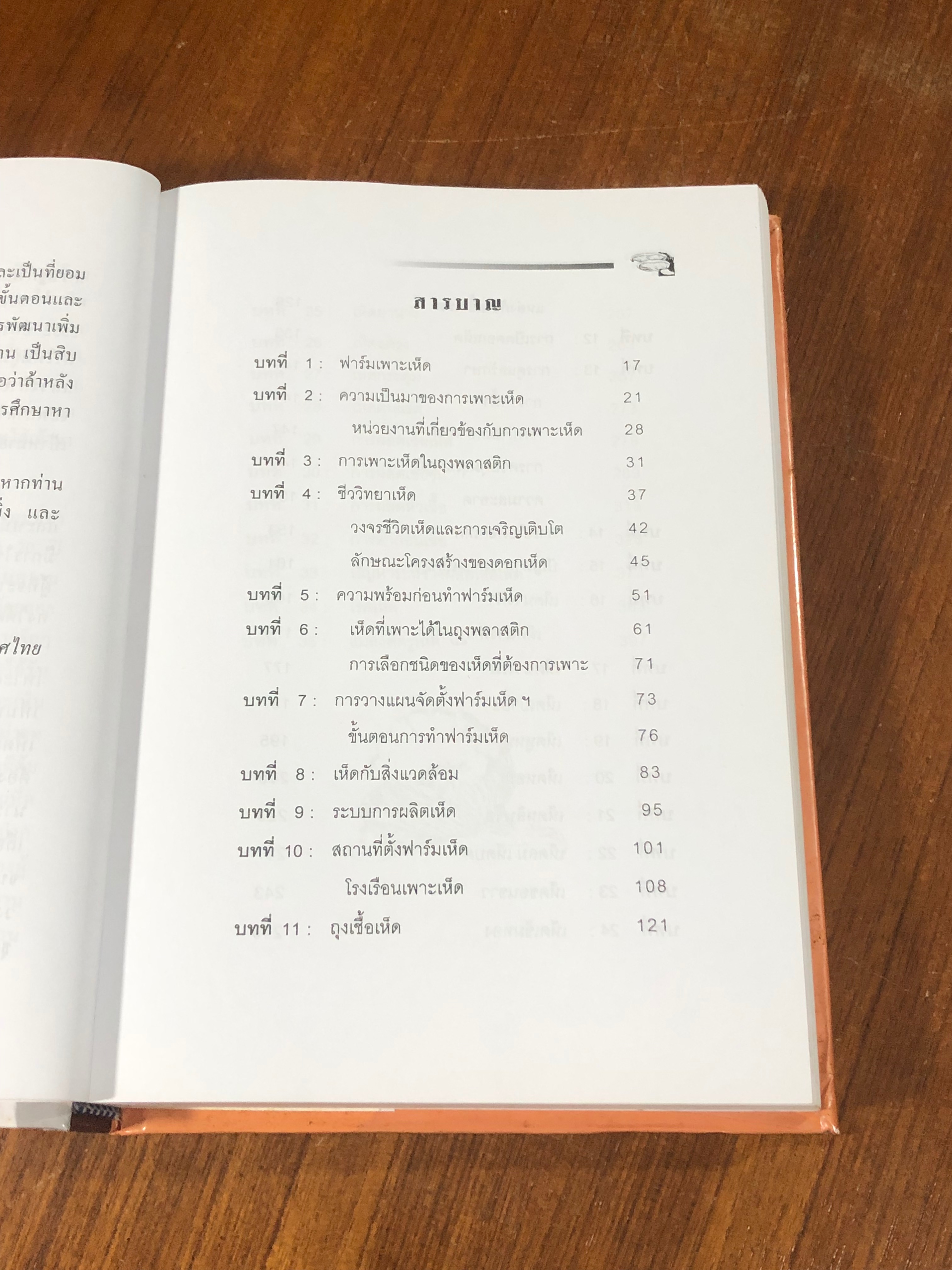 คู่มือธุรกิจฟาร์มเพาะเห็ด / ชมรมนักเพาะเห็ดแห่งประเทศไทย