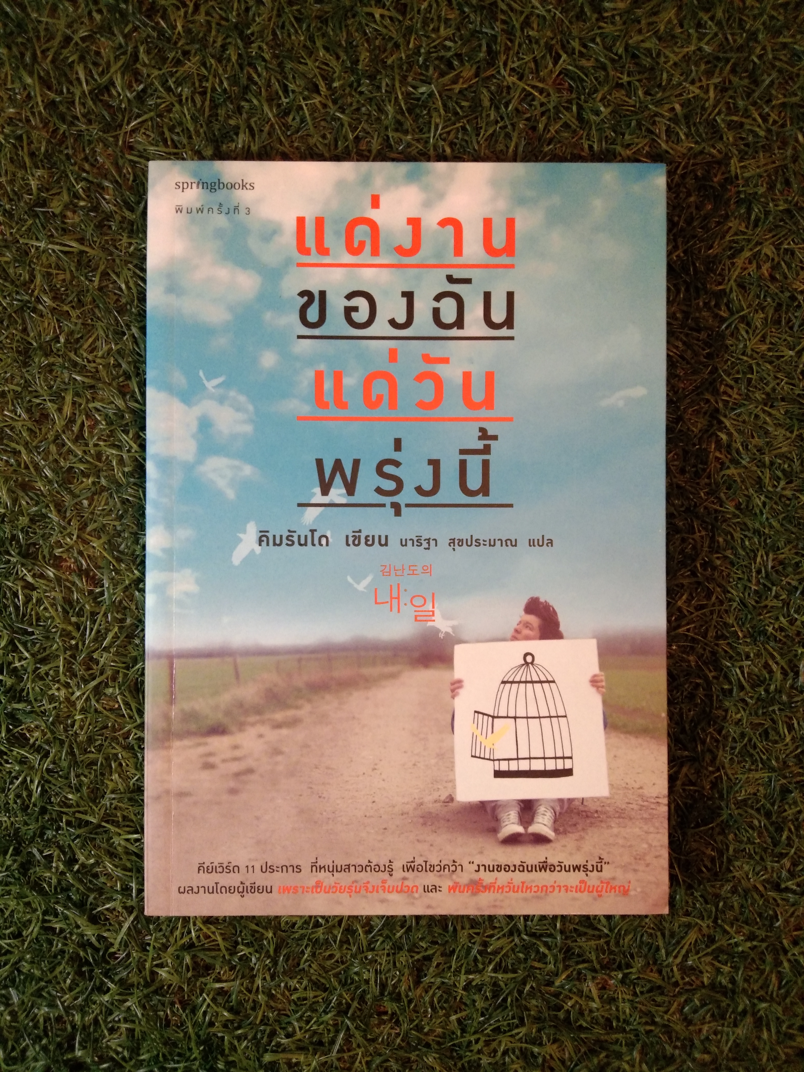 แด่งานของฉัน แด่วันพรุ่งนี้ / คิมโดรัน
