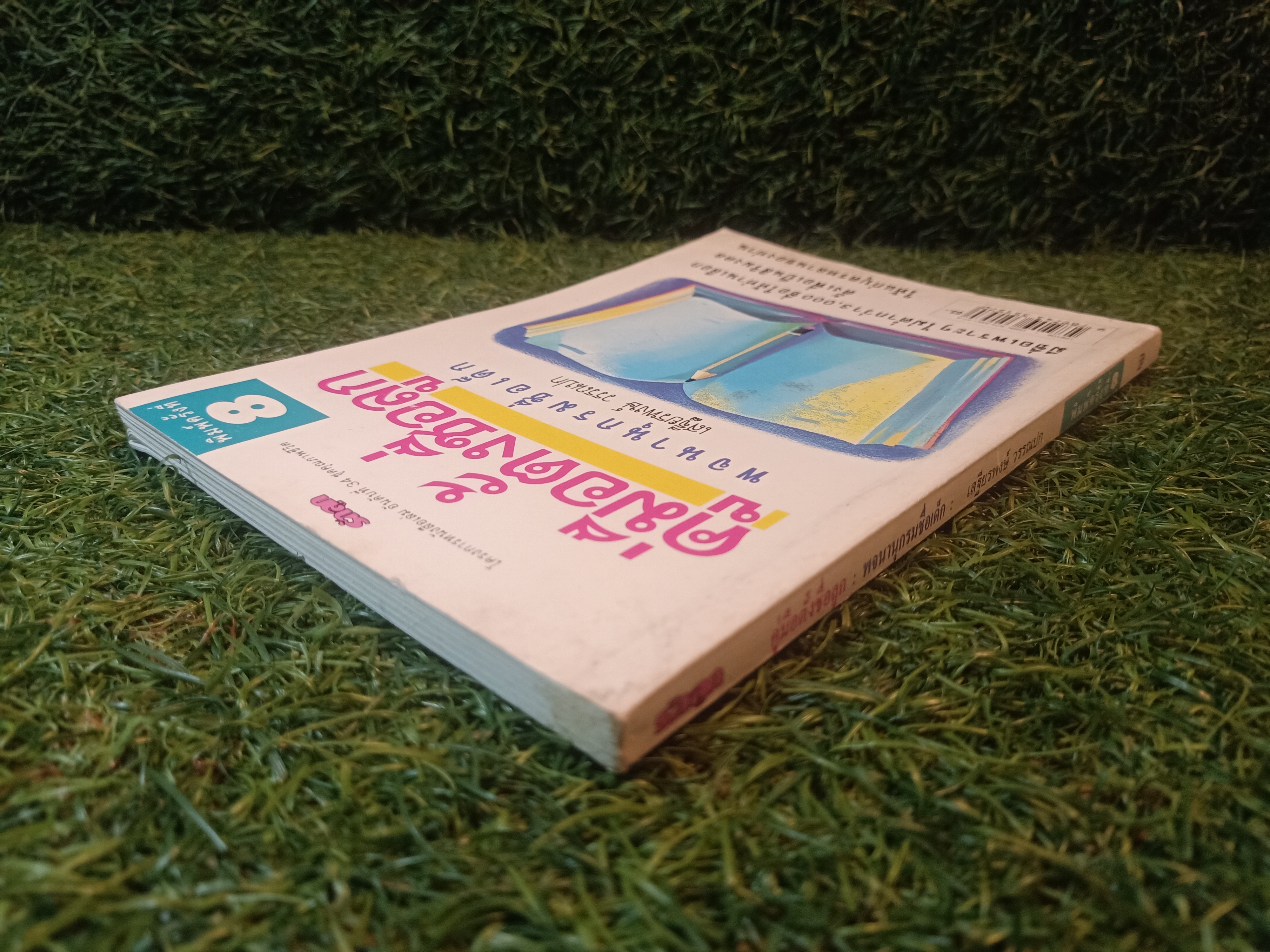 คู่มือตั้งชื่อลูก พจนานุกรมชื่อเด็ก / เสฐียรพงษ์ วรรณปก