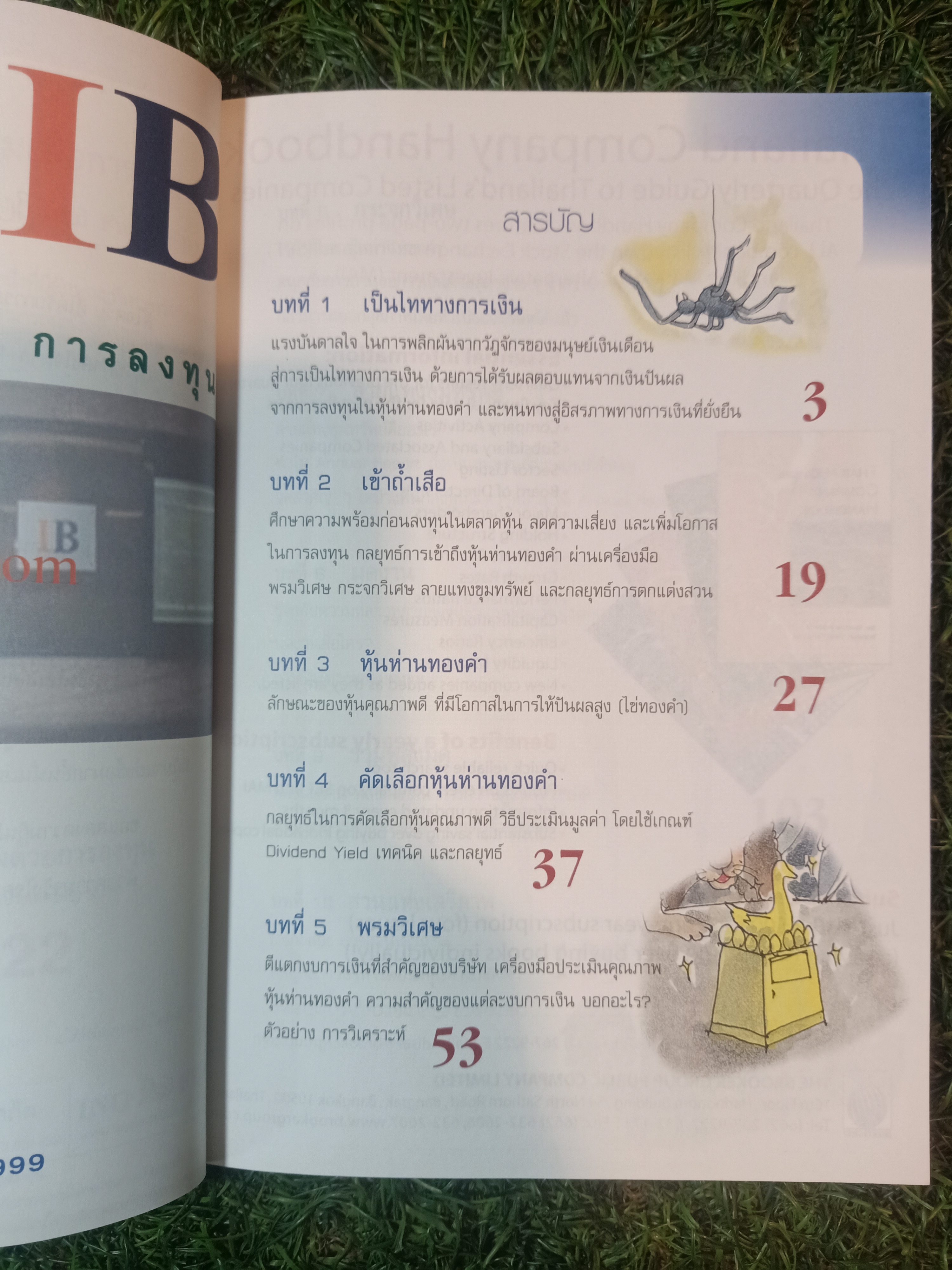 กลยุทธ์ หุ้นห่านทองคำ / เทพ รุ่งธนาภิรมย์