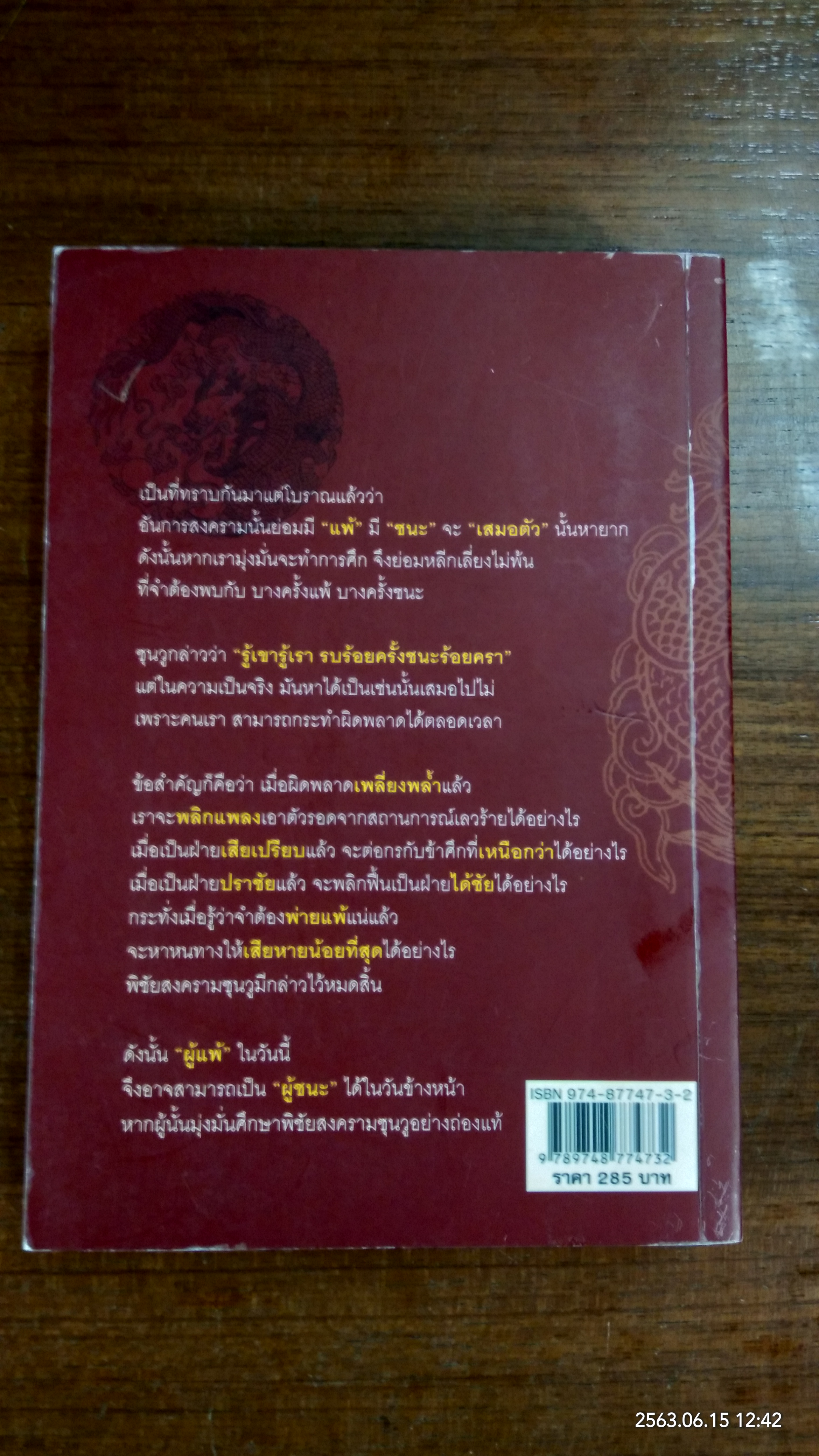 พิชัยสงครามซุนวู ฉบับ 133 ตัวอย่างการยุทธ์ / อธิคม สวัสดิญาณ