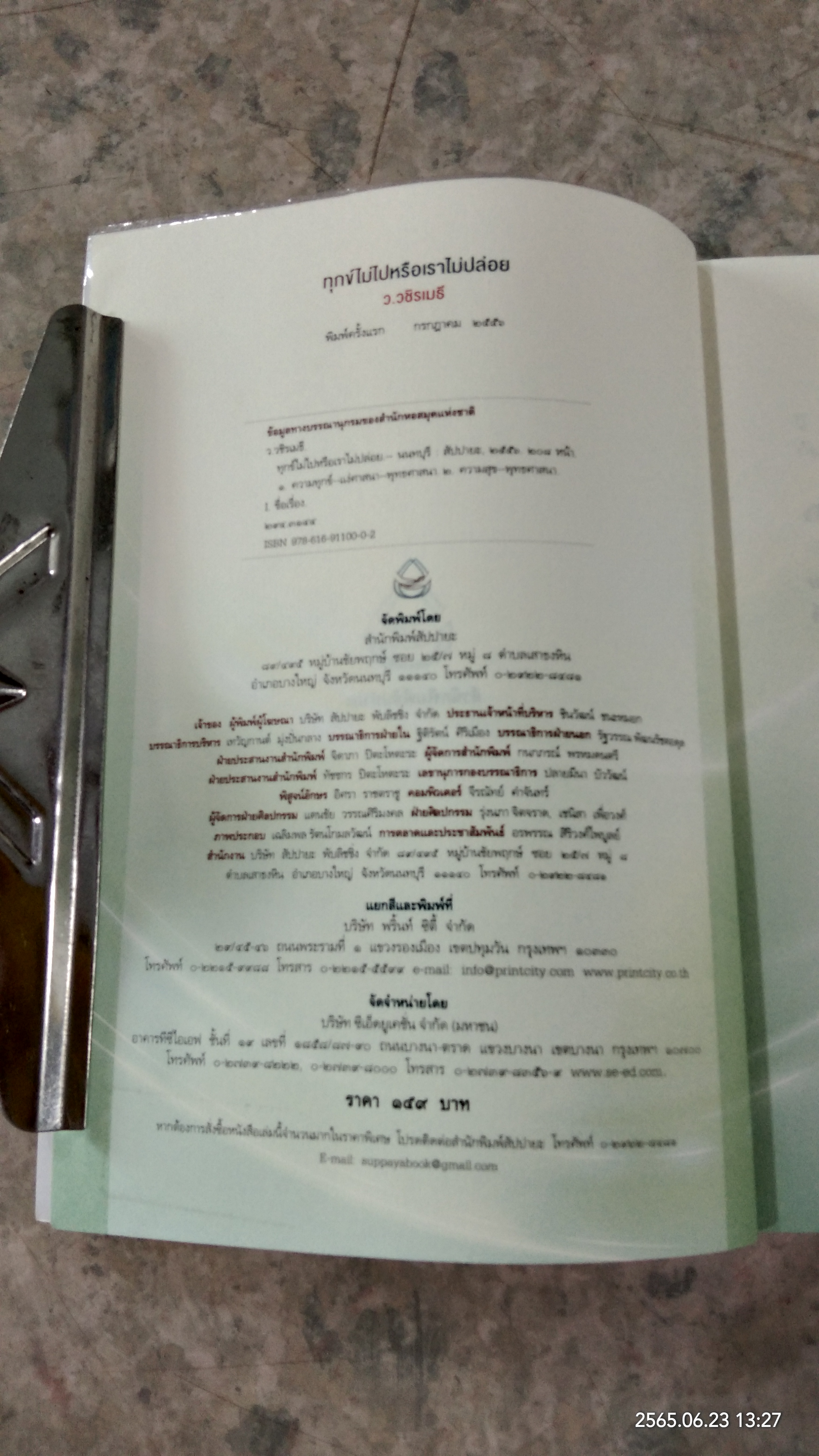 ทุกข์ไม่ไปหรือเราไม่ปล่อย / ว.วชิรเมธี