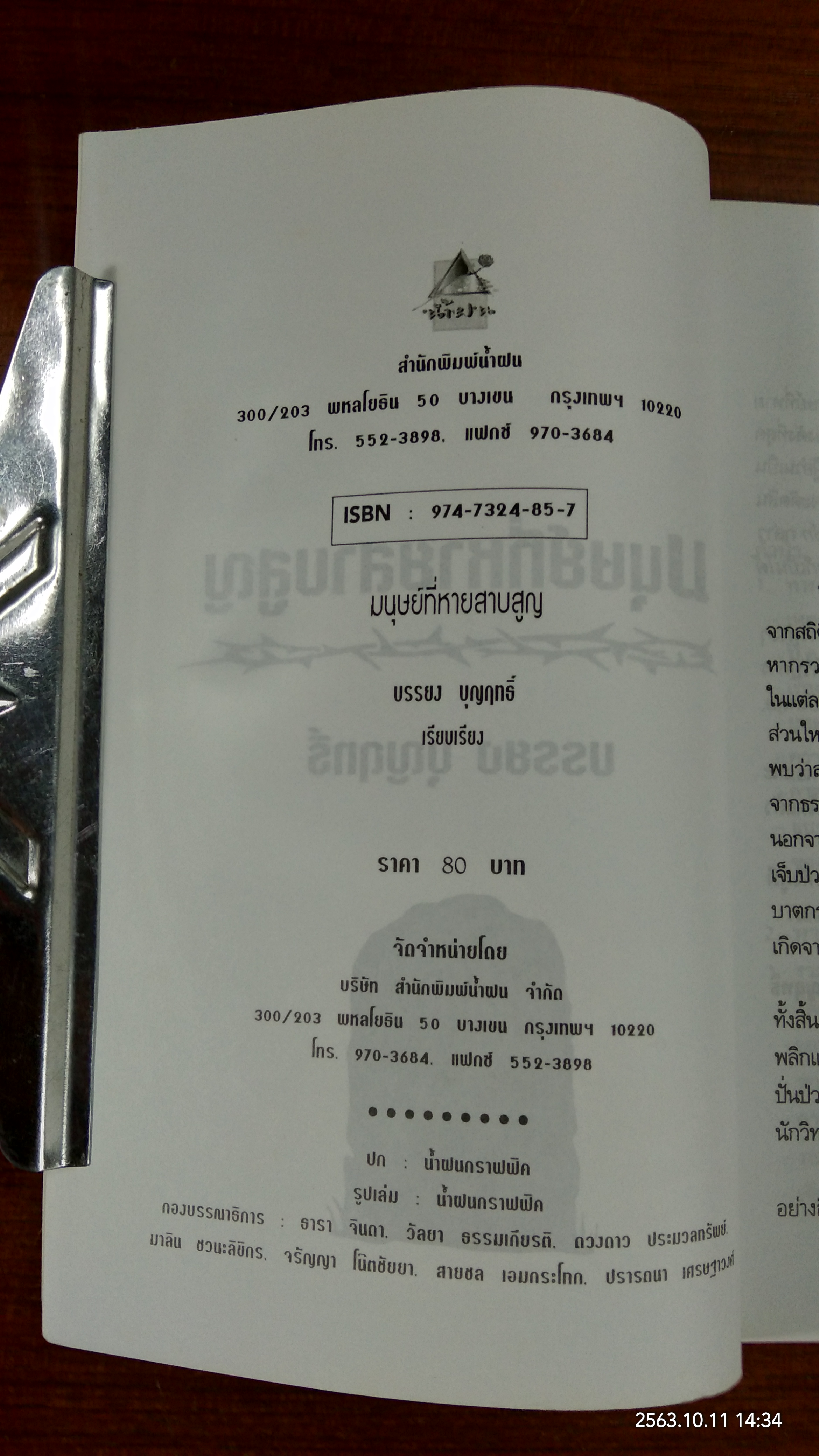 มนุษย์ที่หายสาบสูญ / บรรยง บุญฤทธิ์