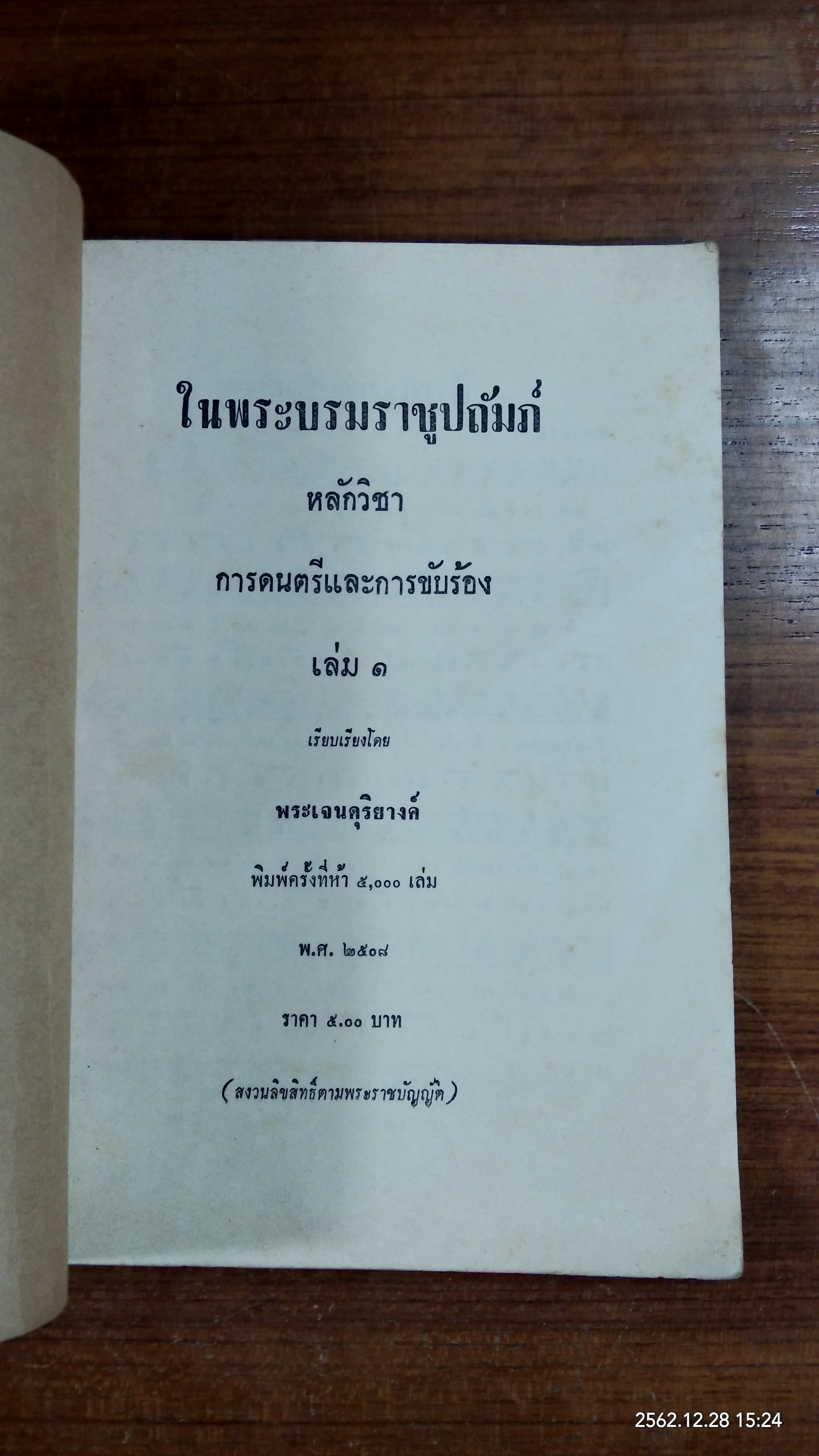 หลักวิชา การดนตรีและการขับร้อง เล่ม ๑