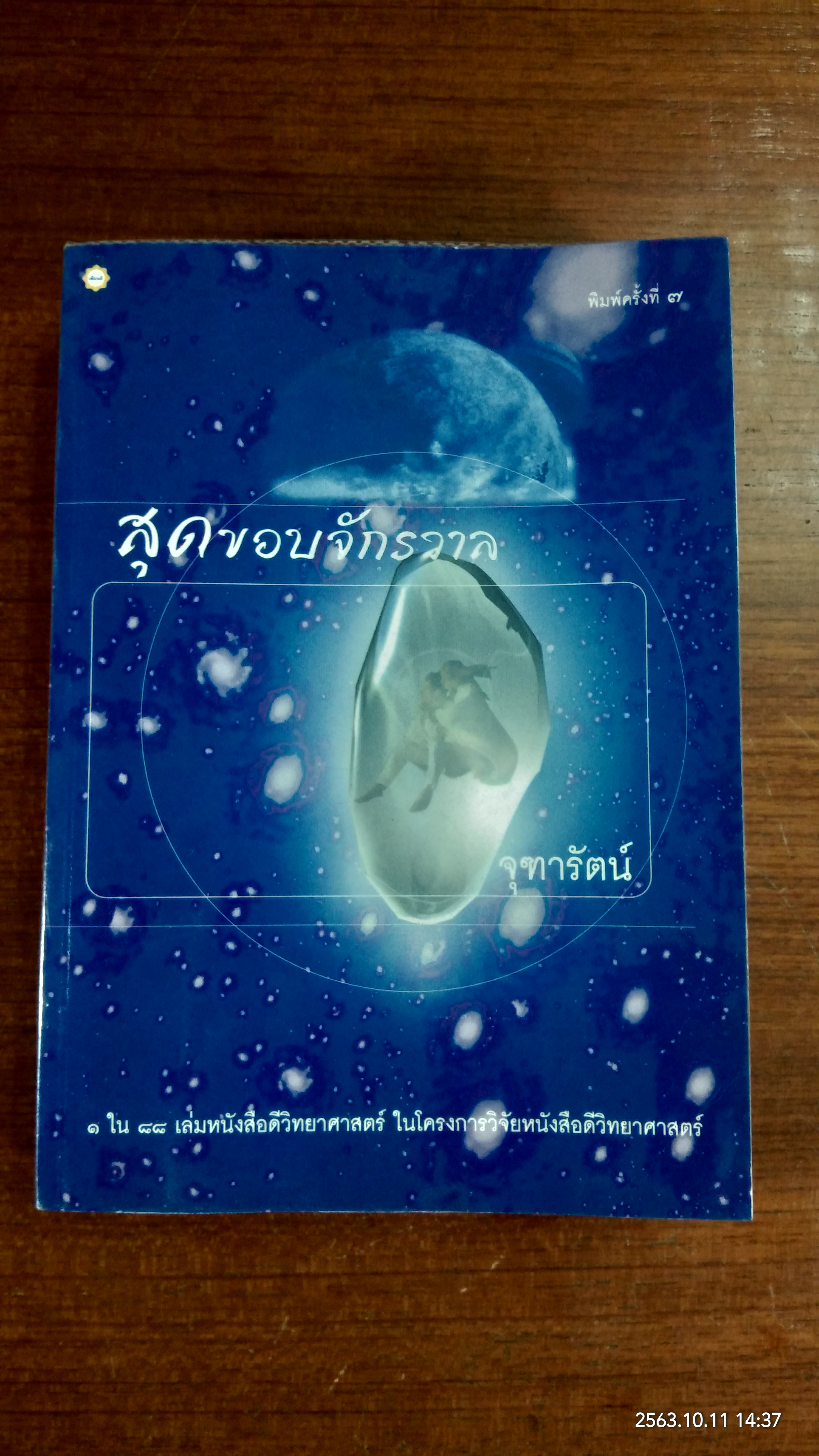 สุดขอบจักรวาล / จุฑารัตน์