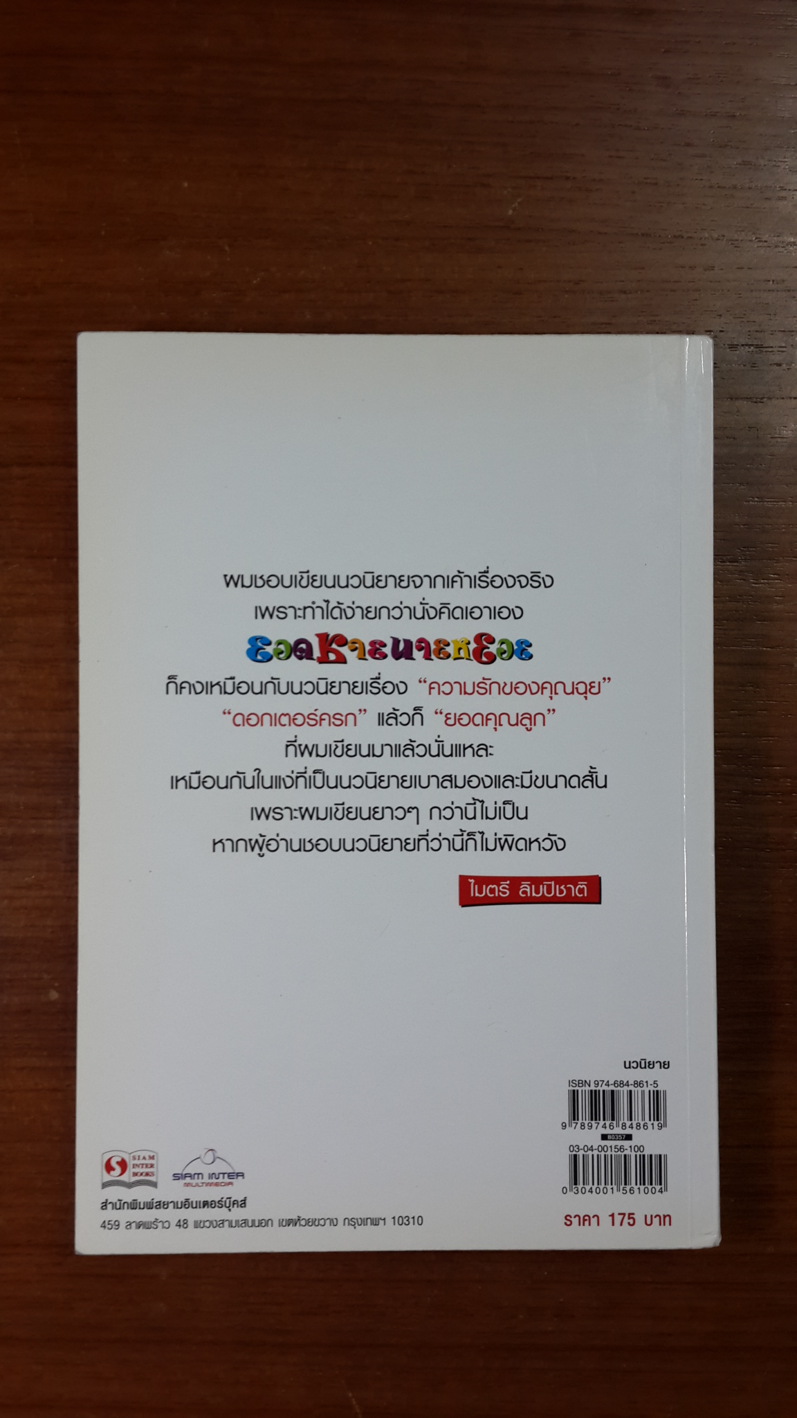 ยอดชายนายหยอย / ไมตรี ลิมปิชาติ