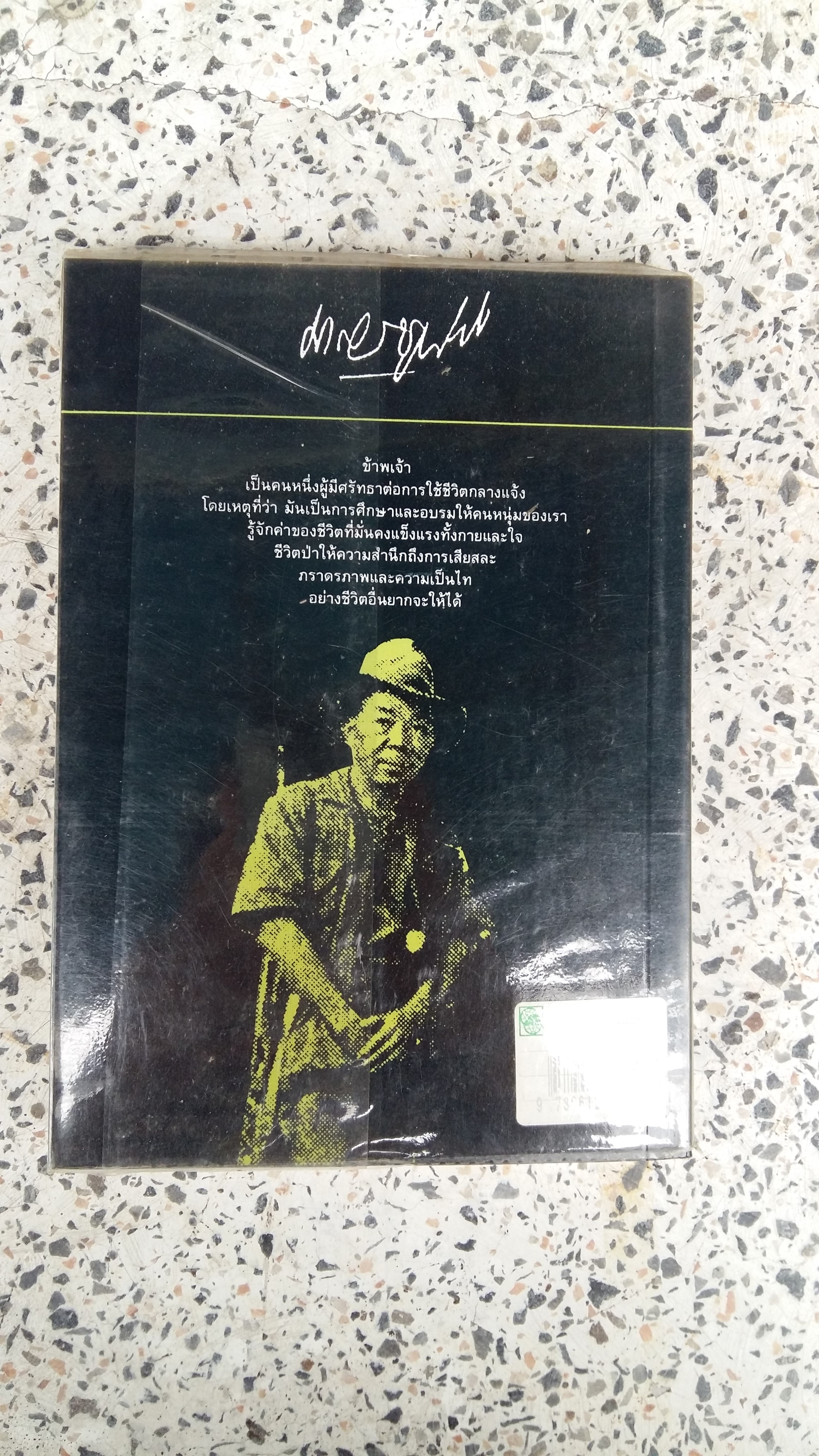 ส่องไพร / เสือกึ่งพุทธกาล